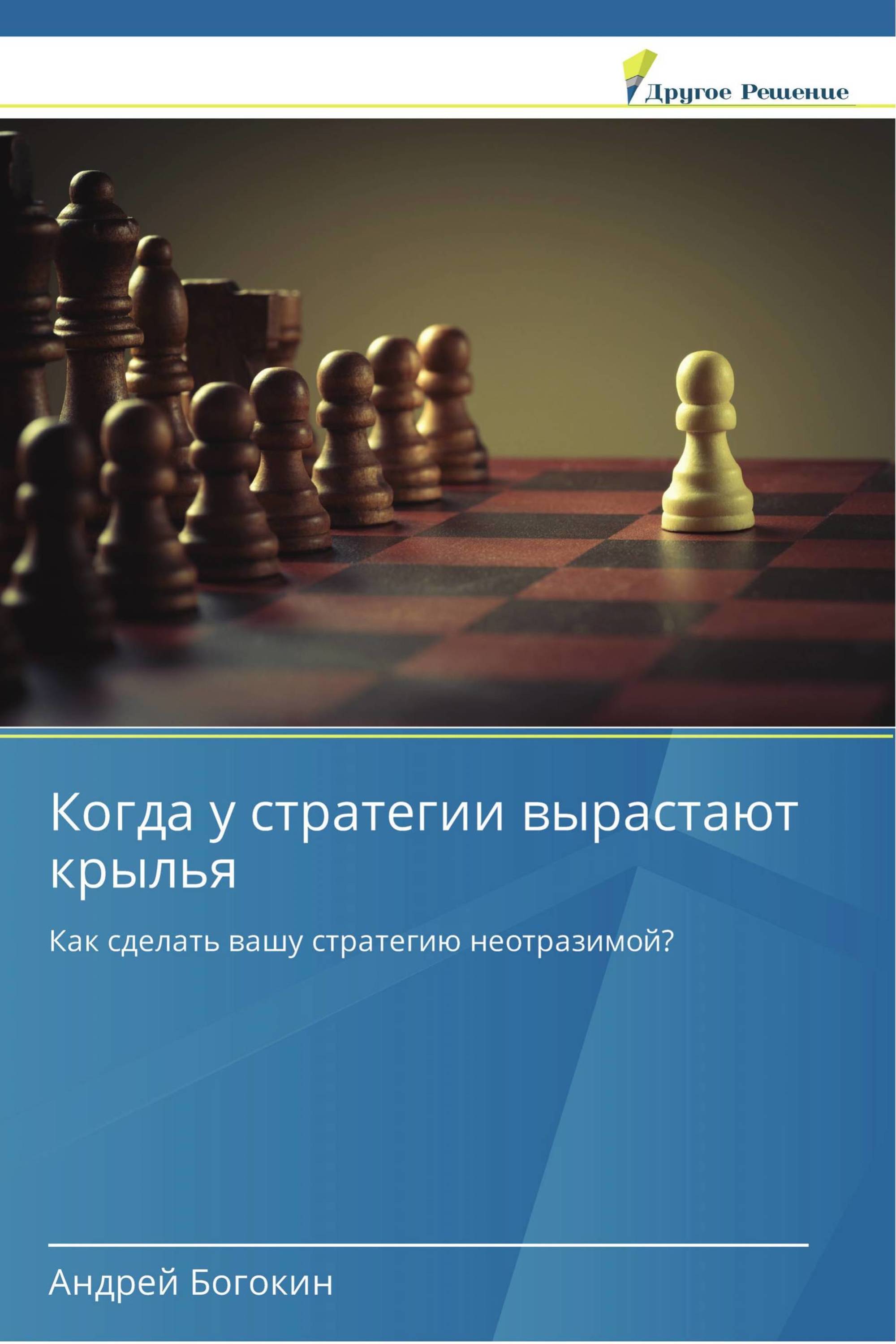 Когда у стратегии вырастают крылья / 978-613-8-38479-3 / 9786138384793 /  6138384792