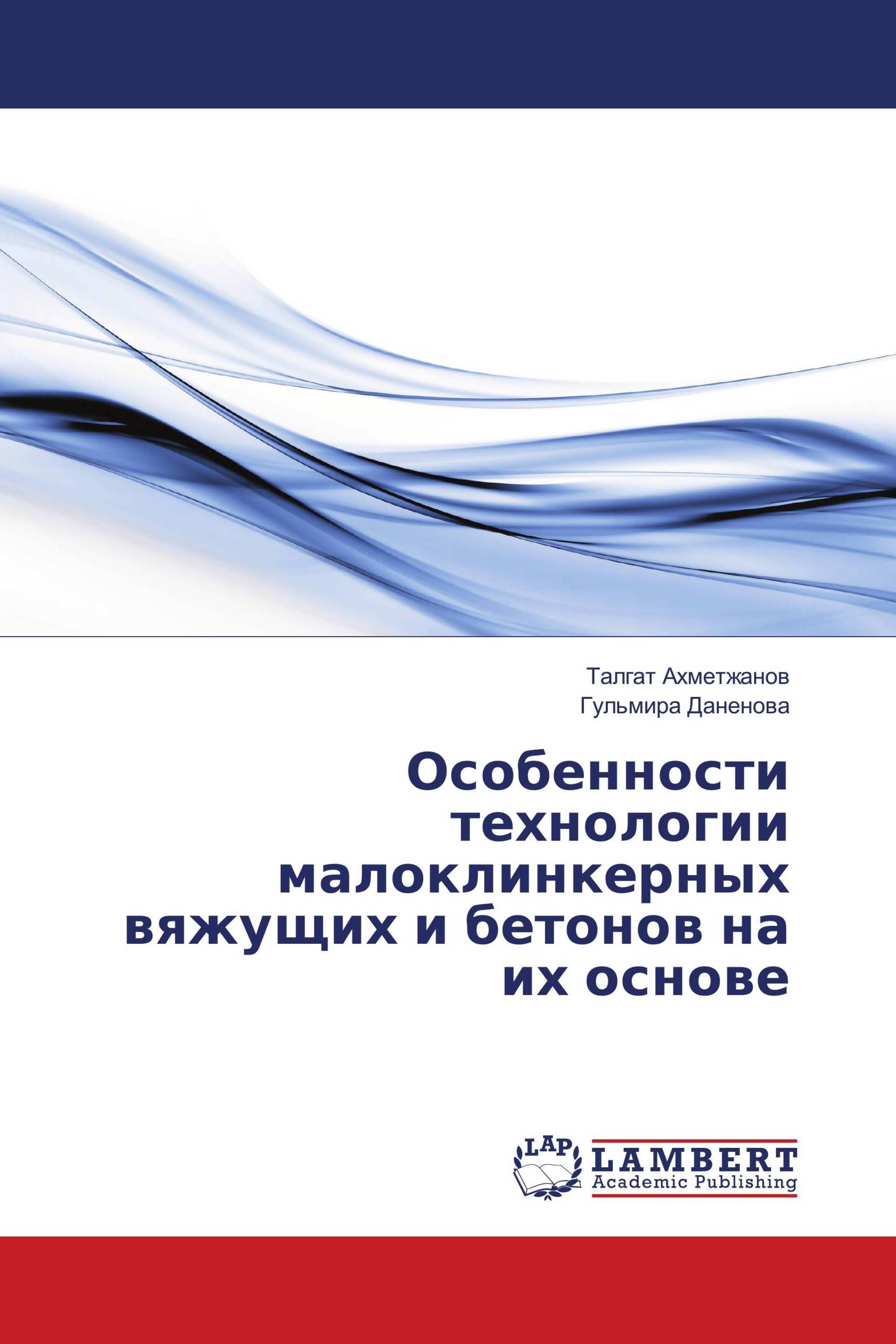 Особенности технологии малоклинкерных вяжущих и бетонов на их основе