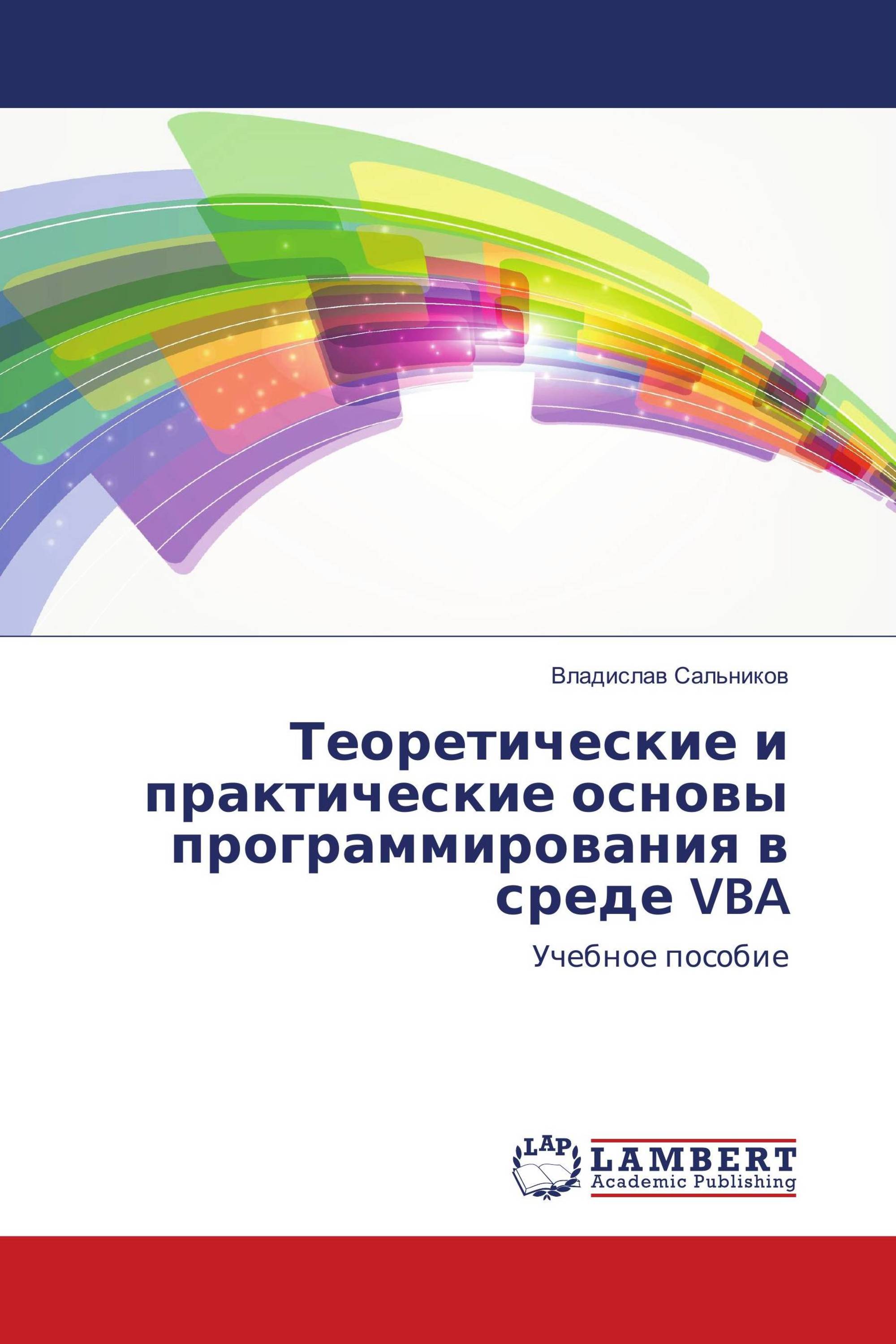 Теоретические и практические основы программирования в среде VBA