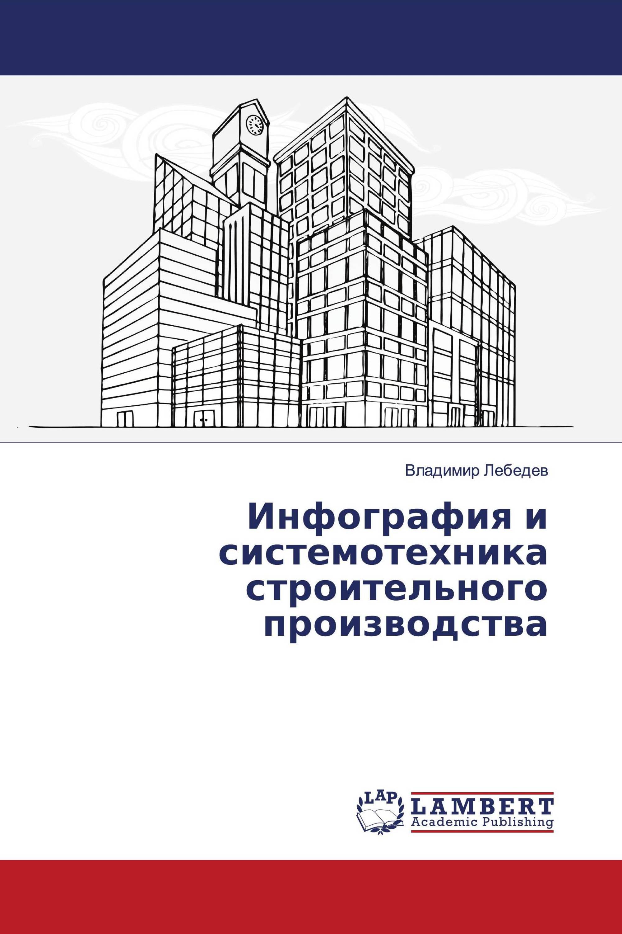 Инфография и системотехника строительного производства