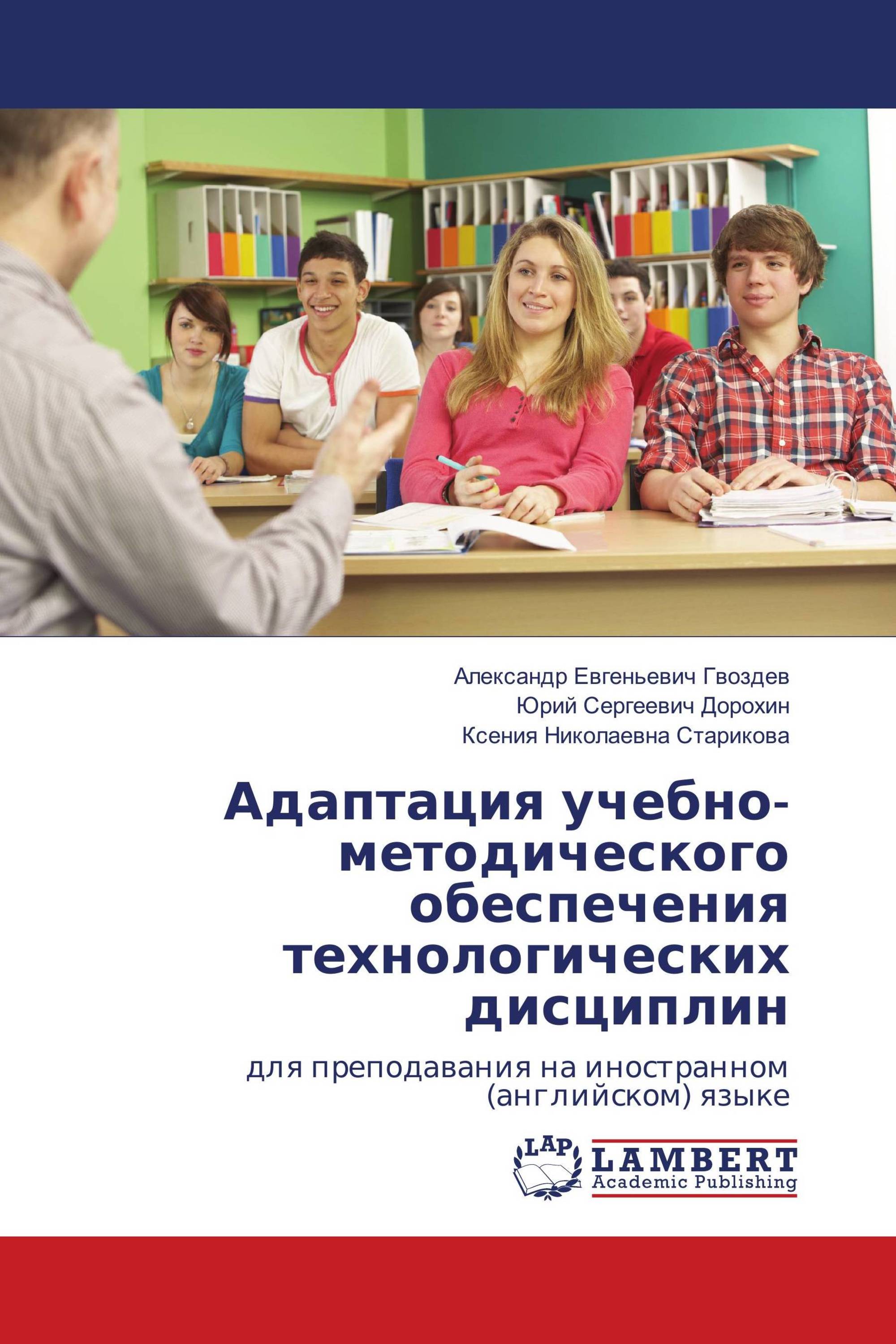 Адаптация учебно-методического обеспечения технологических дисциплин