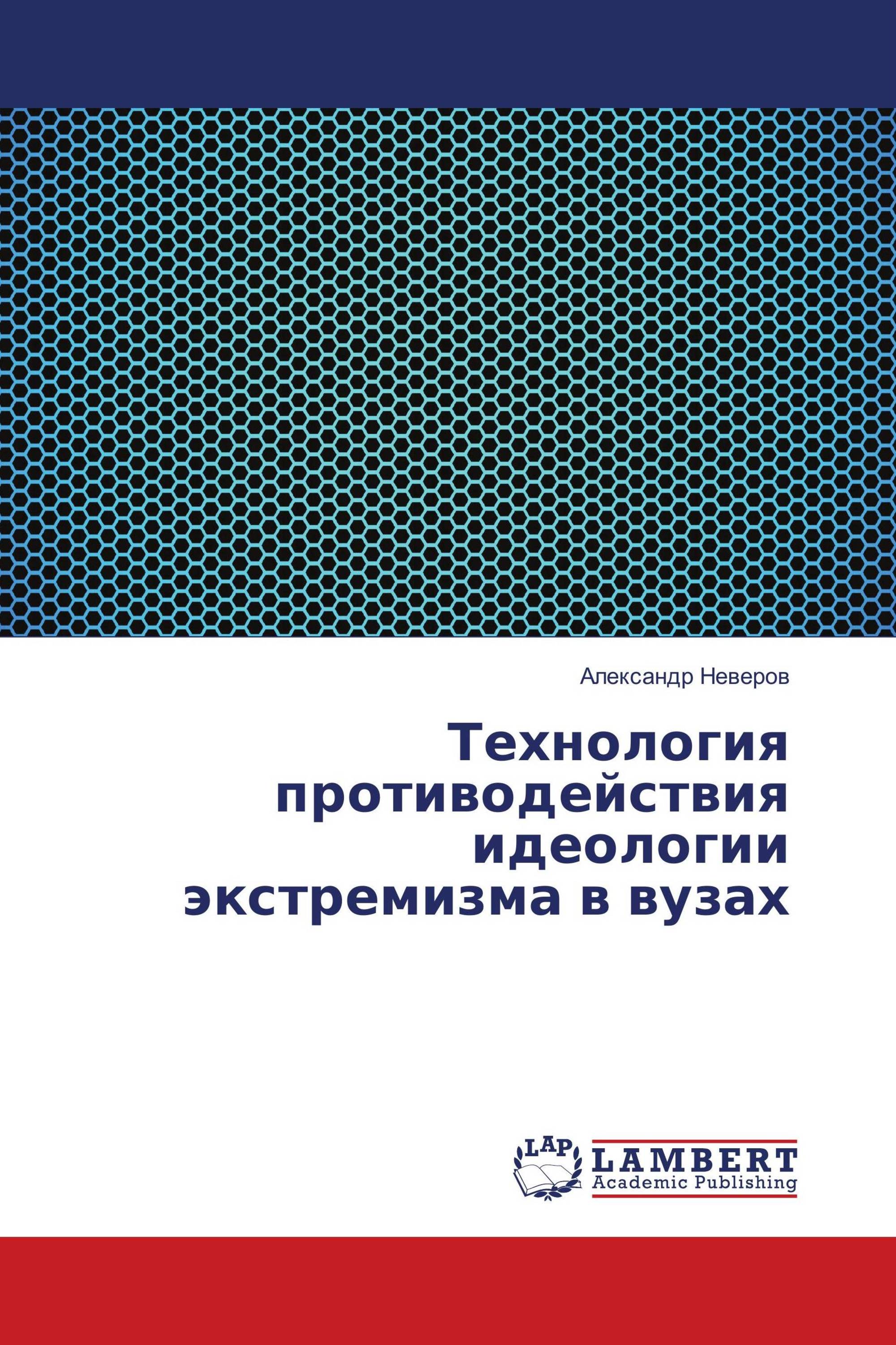 Технология противодействия идеологии экстремизма в вузах