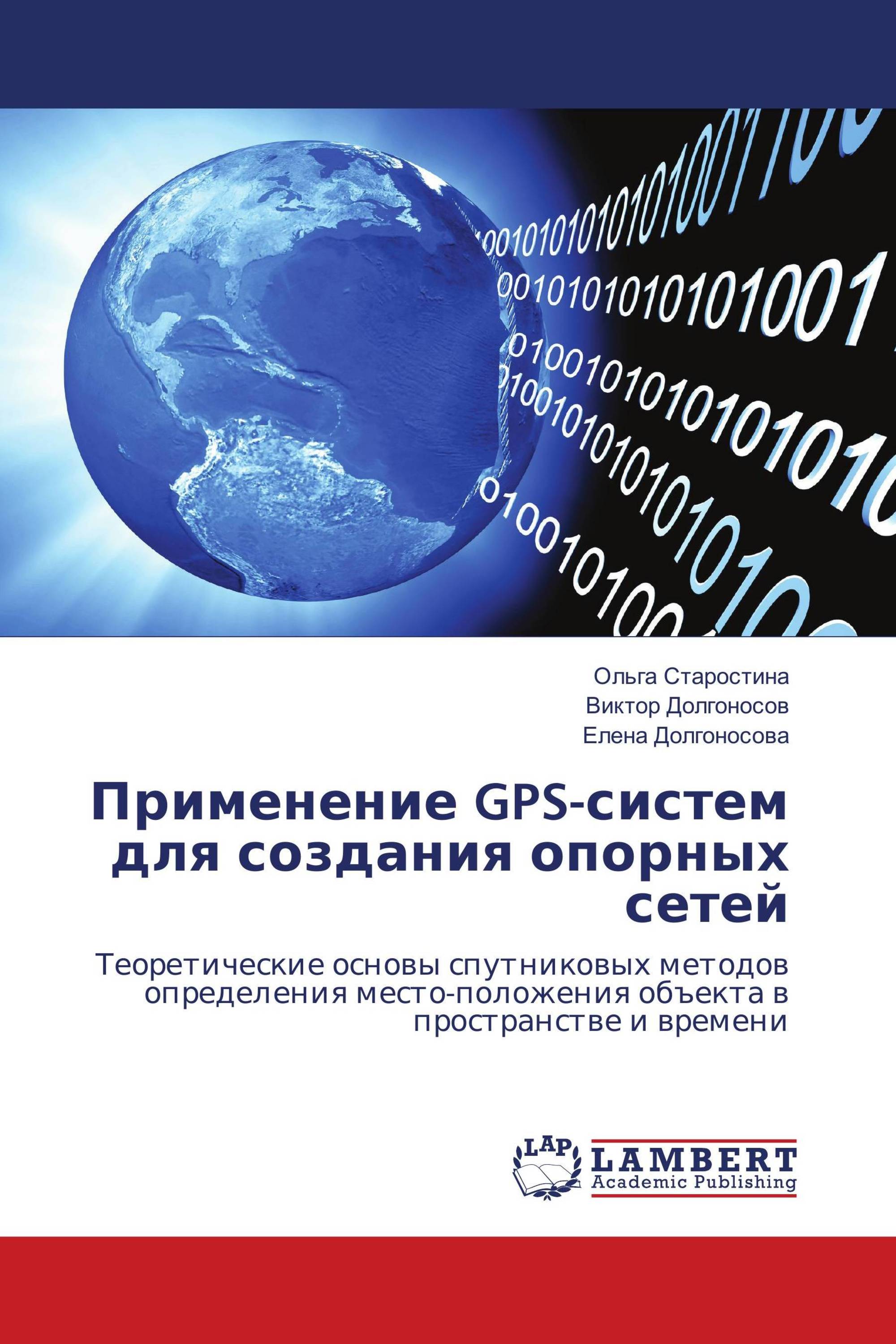 Применение GPS-систем для создания опорных сетей