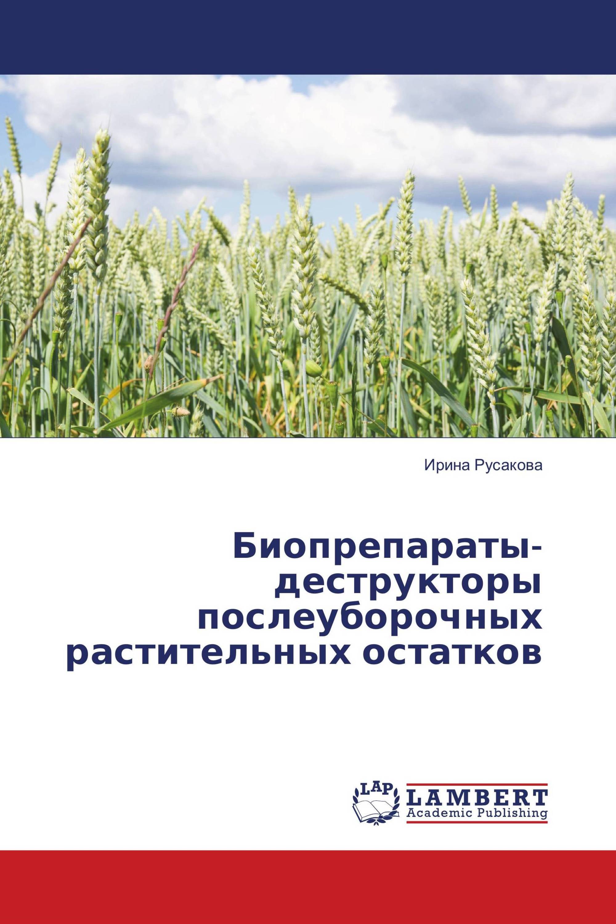 Биопрепараты-деструкторы послеуборочных растительных остатков