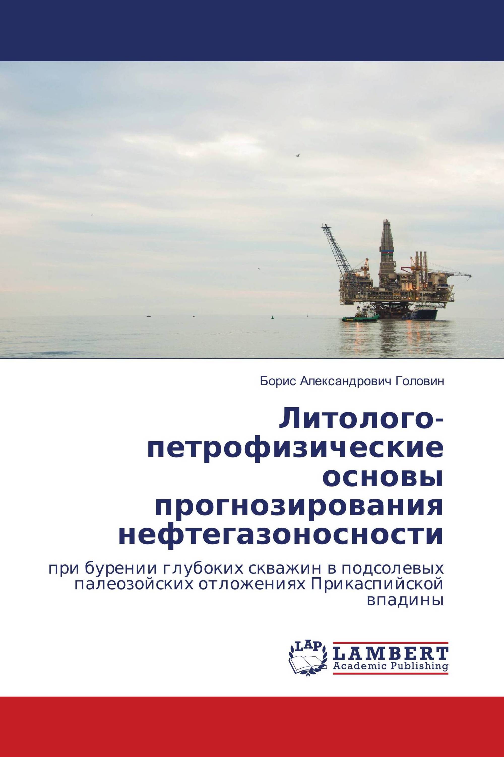 Литолого-петрофизические основы прогнозирования нефтегазоносности