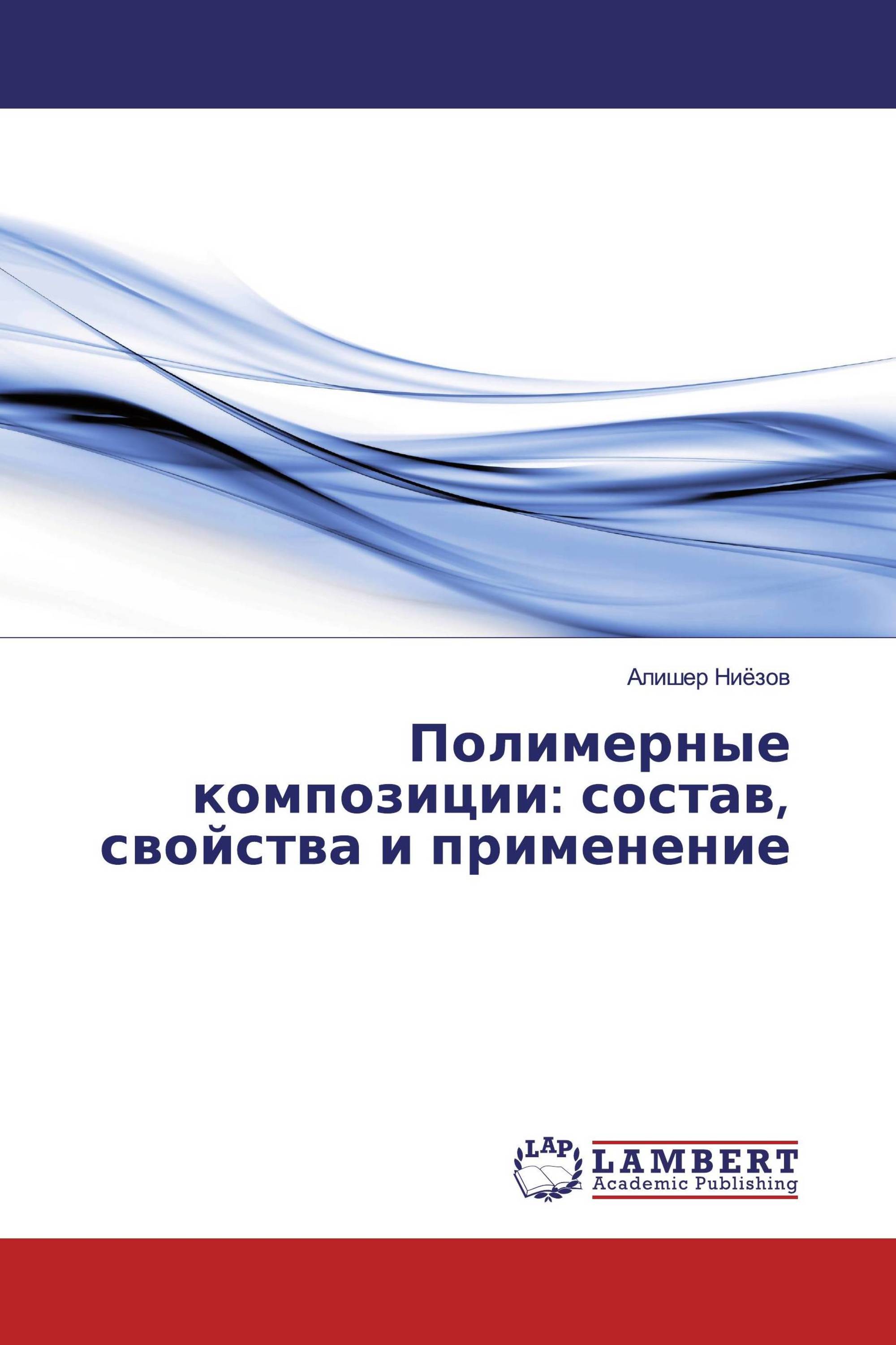 Полимерные композиции: состав, свойства и применение