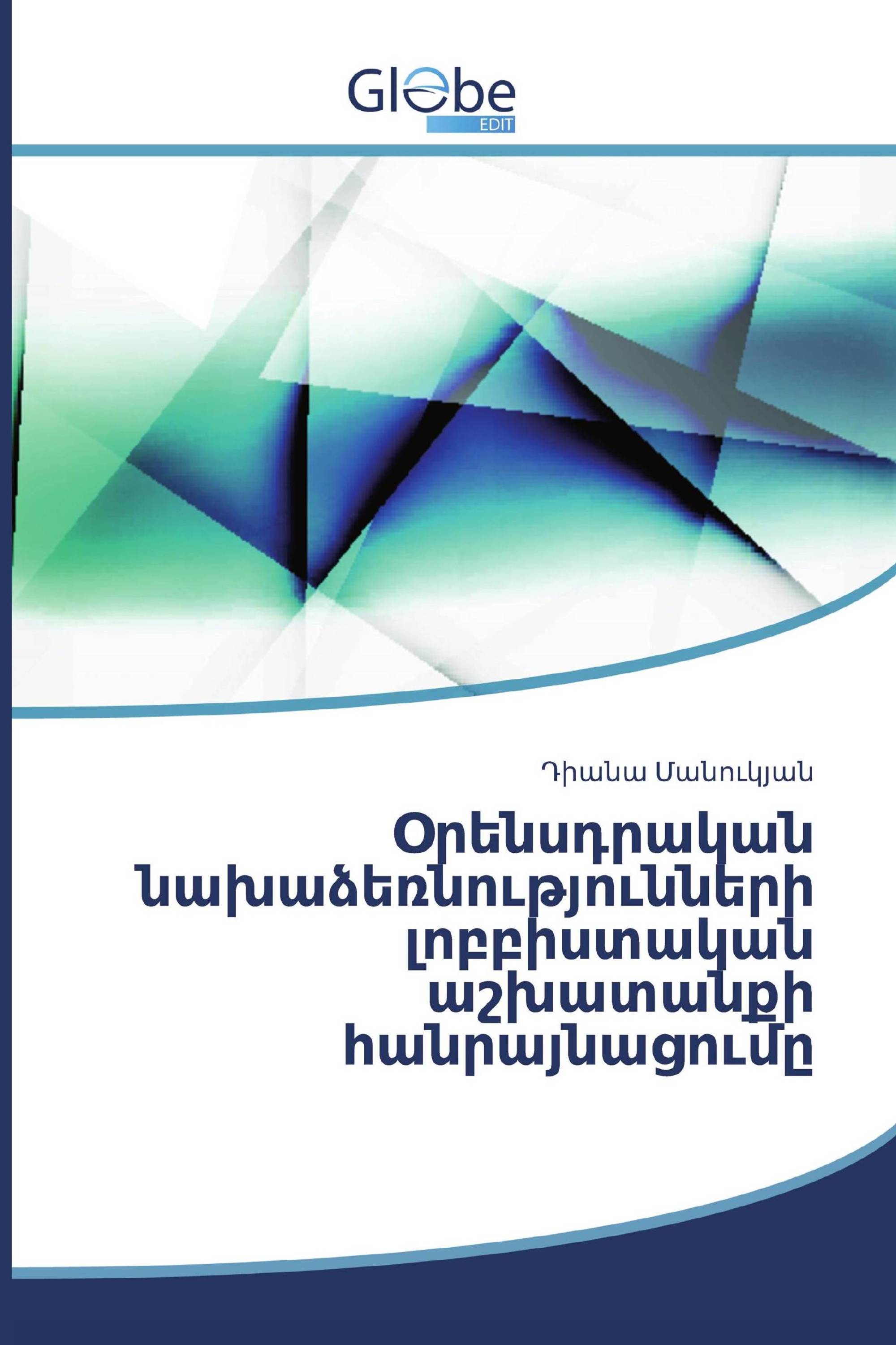 Օրենսդրական նախաձեռնությունների լոբբիստական աշխատանքի հանրայնացումը