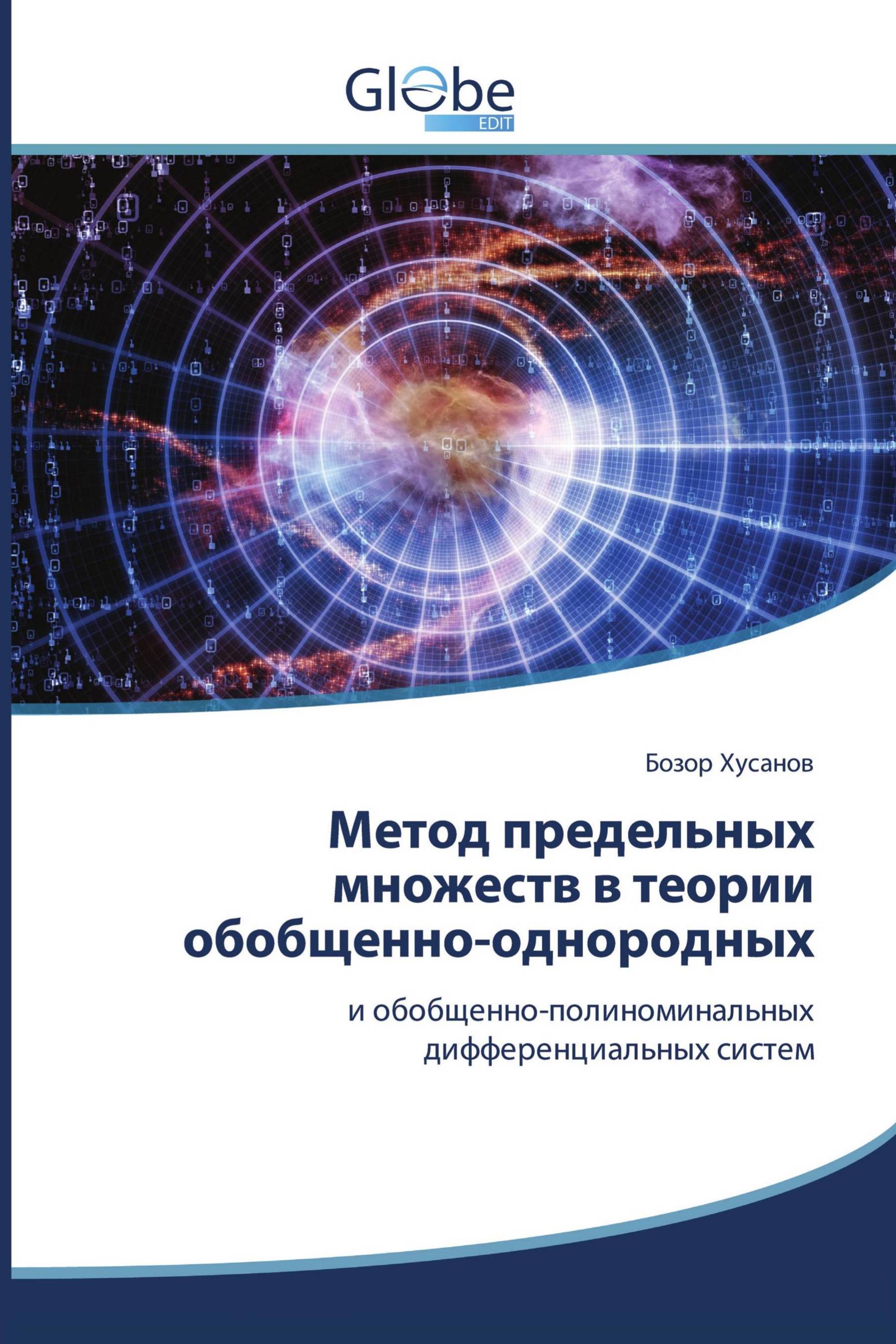 Метод предельных множеств в теории обобщенно-однородных