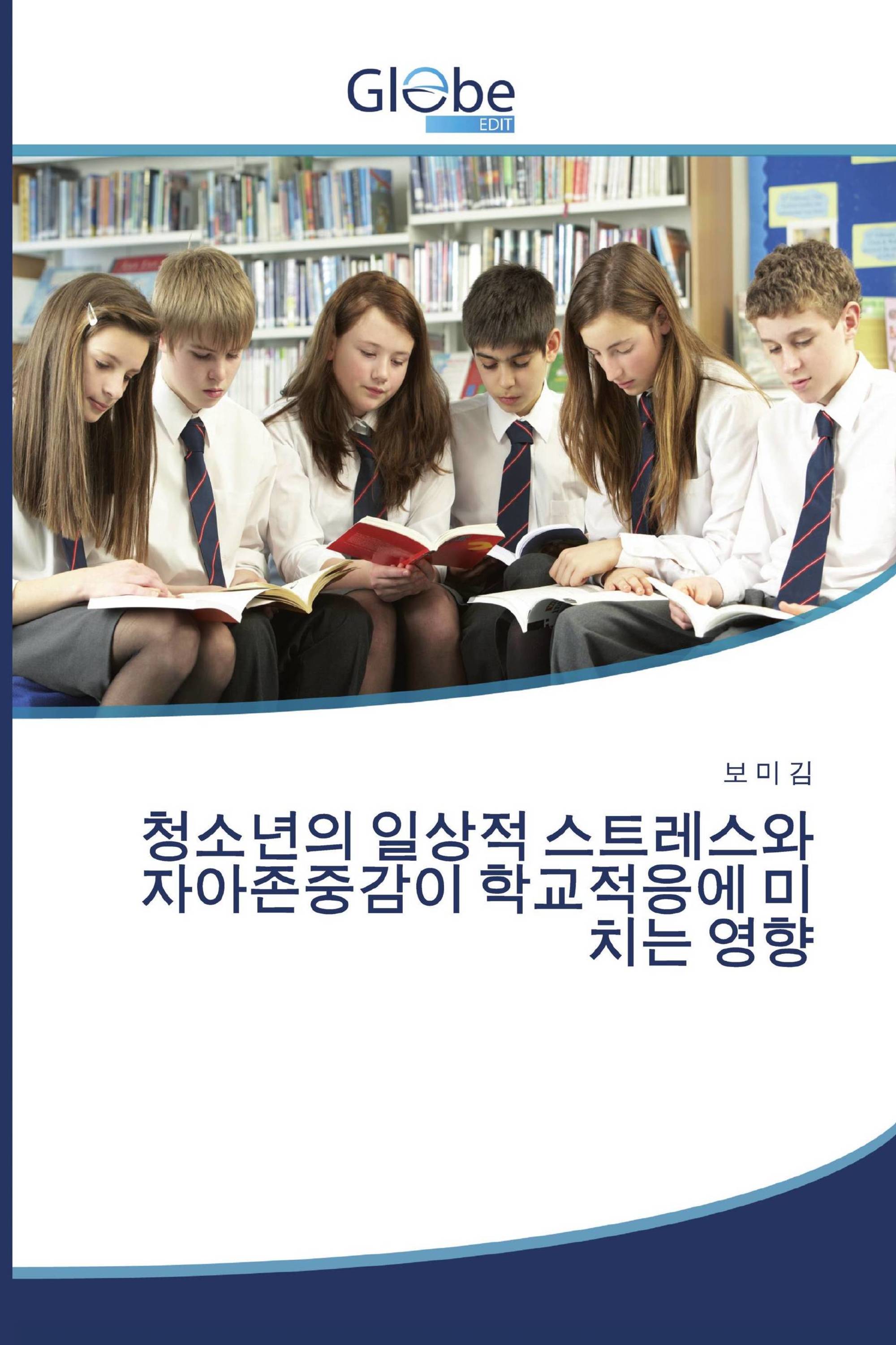 청소년의 일상적 스트레스와 자아존중감이 학교적응에 미치는 영향