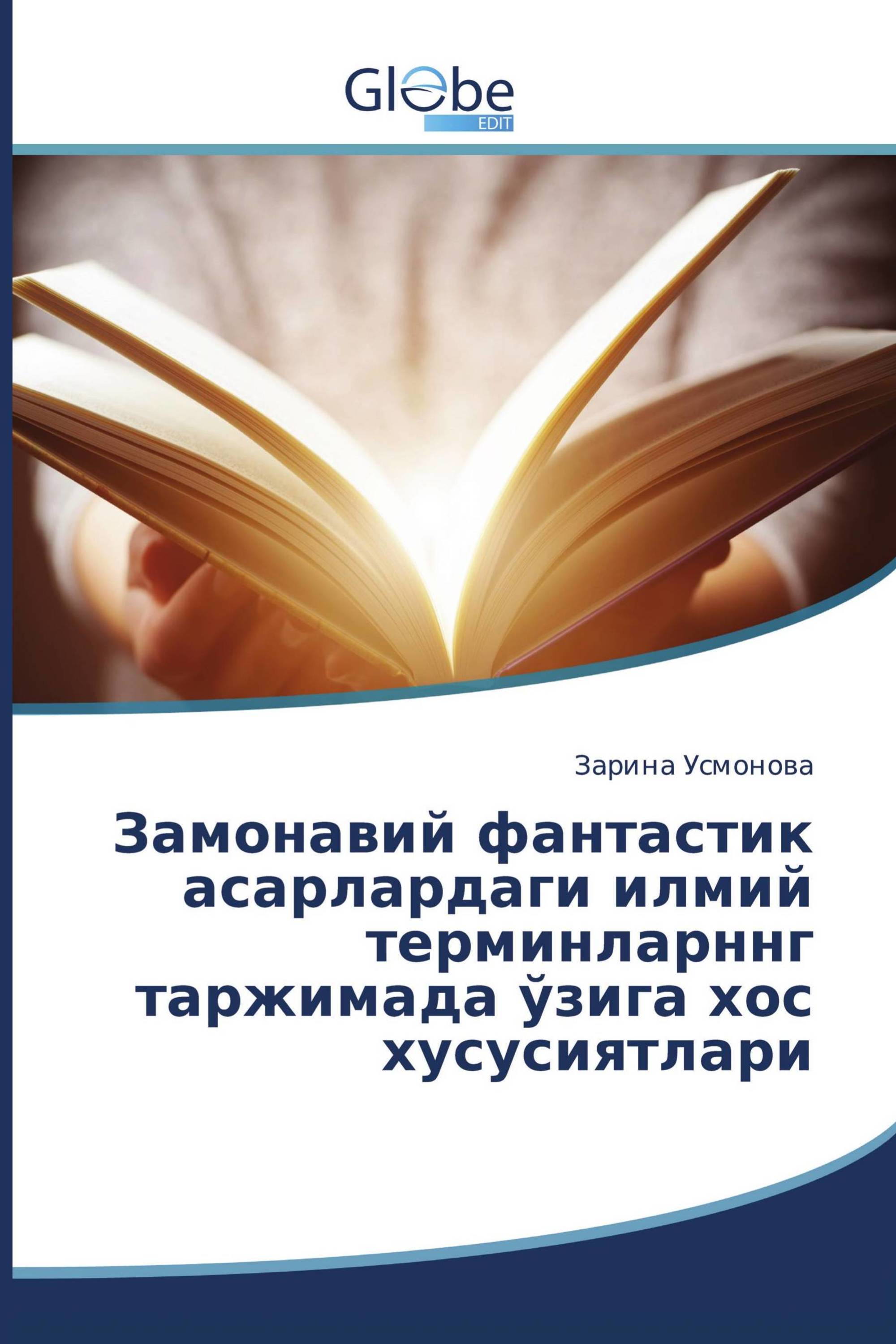 Замонавий фантастик асарлардаги илмий терминларннг таржимада ўзига хос хусусиятлари