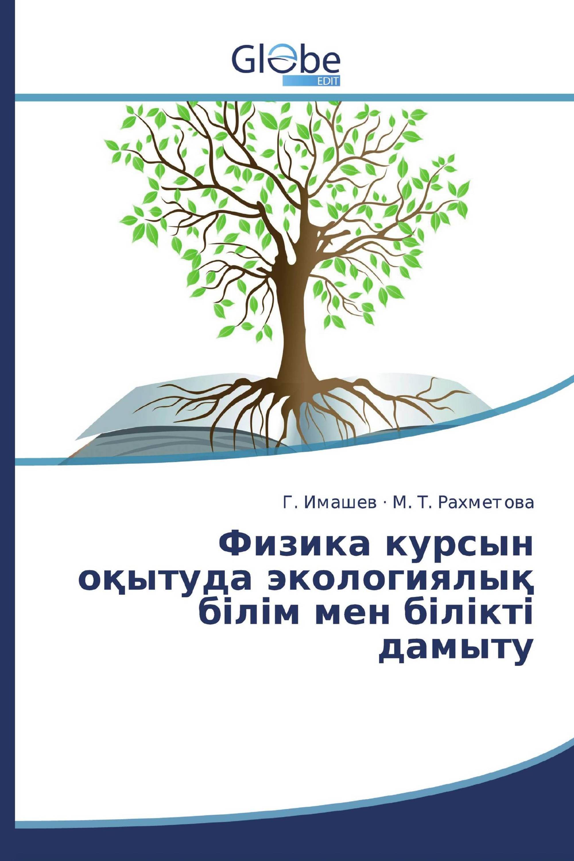 Физика курсын оқытуда экологиялық білім мен білікті дамыту