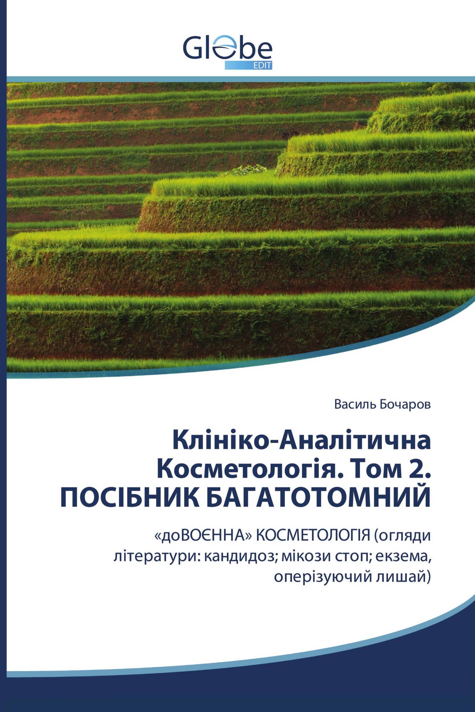 Клініко-Аналітична Косметологія. Том 2. ПОСІБНИК БАГАТОТОМНИЙ