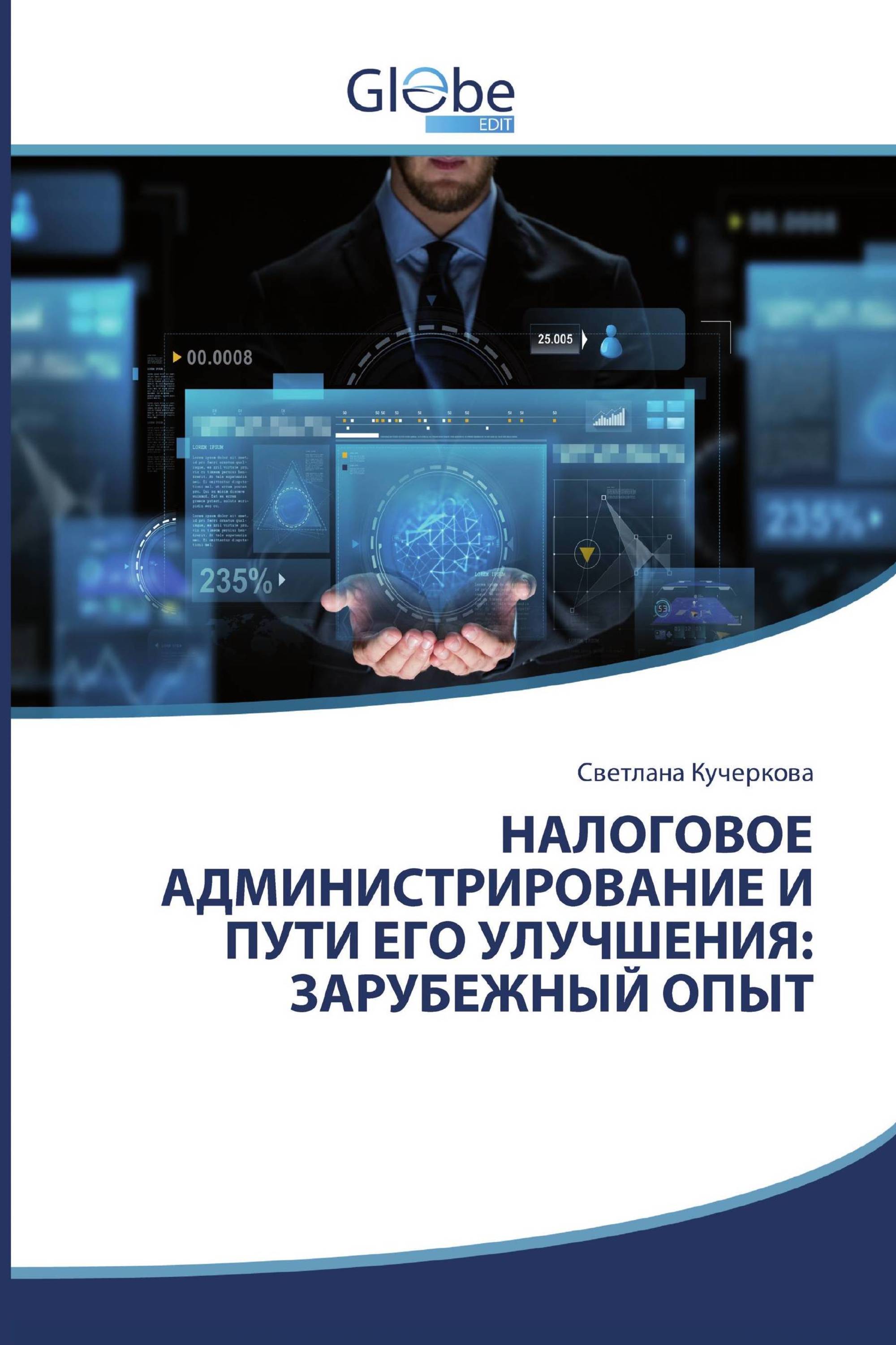 НАЛОГОВОЕ АДМИНИСТРИРОВАНИЕ И ПУТИ ЕГО УЛУЧШЕНИЯ: ЗАРУБЕЖНЫЙ ОПЫТ