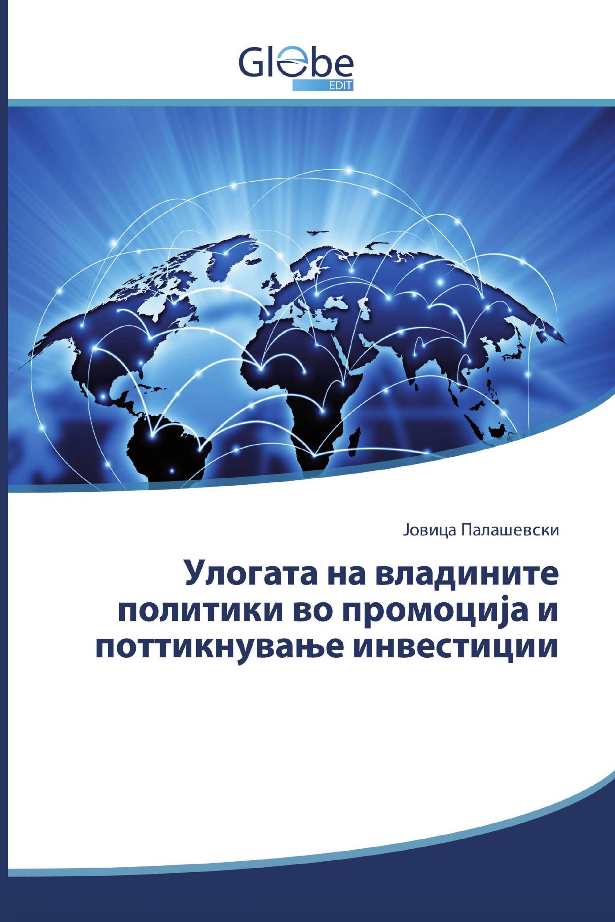 Улогата на владините политики во промоција и поттикнување инвестиции