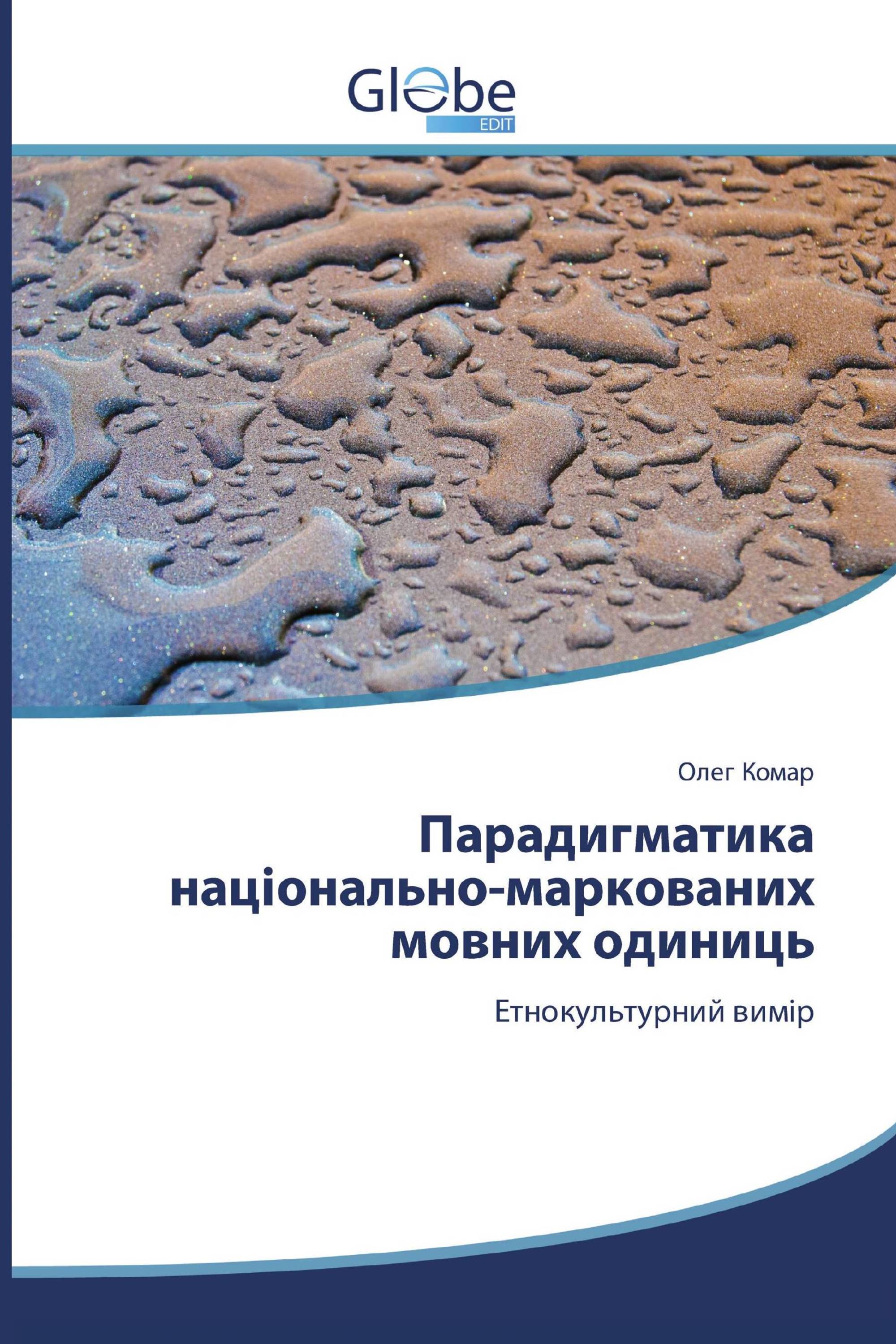 Парадигматика національно-маркованих мовних одиниць