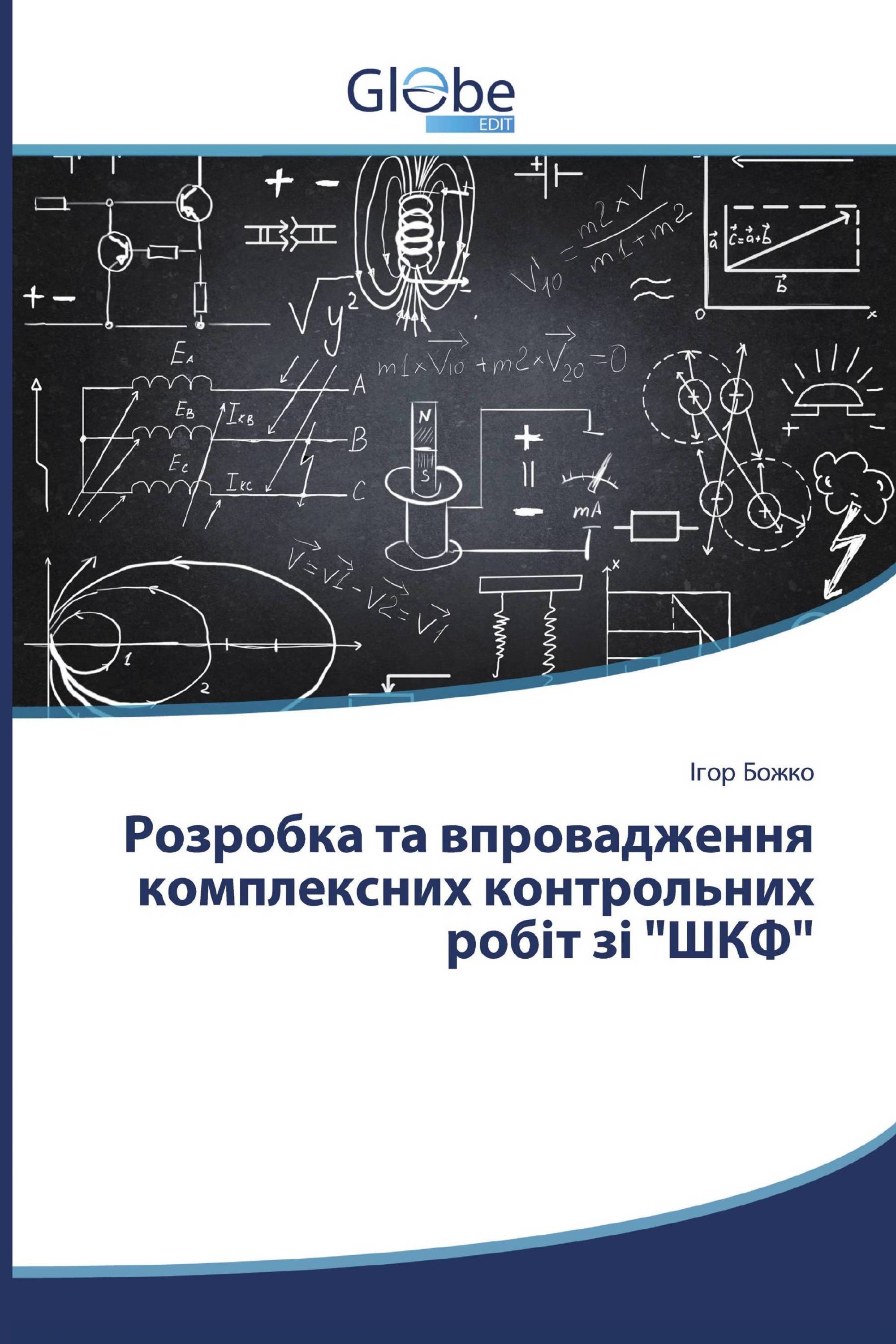 Розробка та впровадження комплексних контрольних робіт зі "ШКФ"