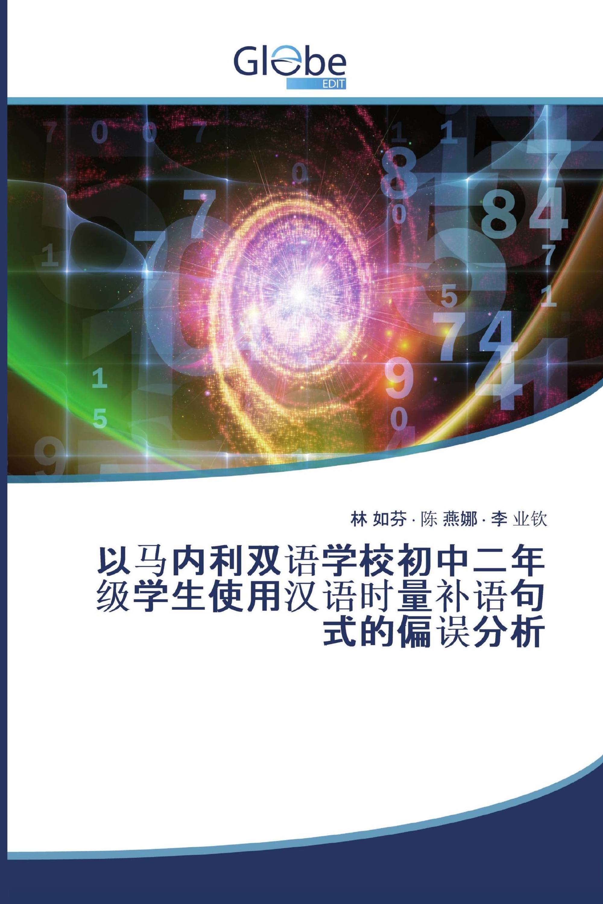 以马内利双语学校初中二年级学生使用汉语时量补语句式的偏误分析