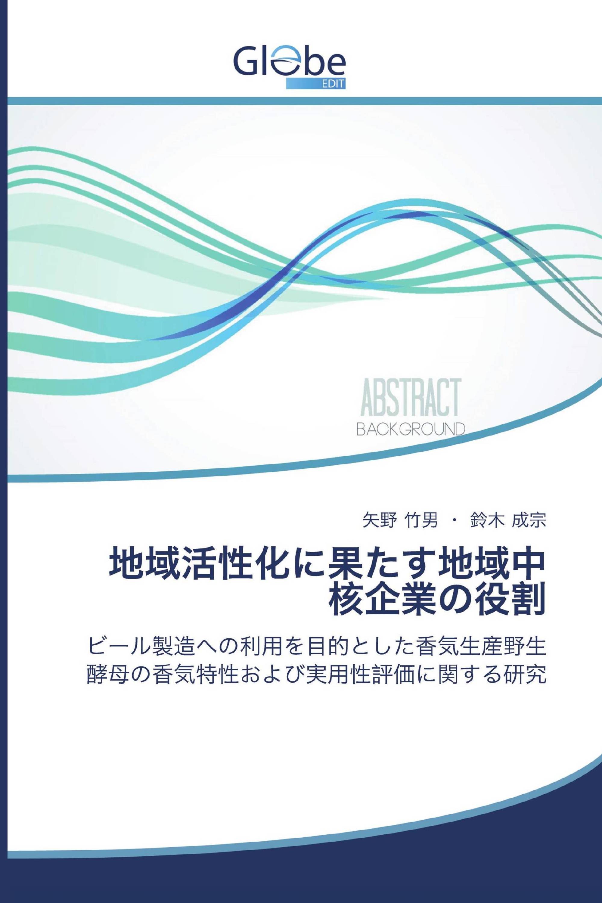 地域活性化に果たす地域中核企業の役割