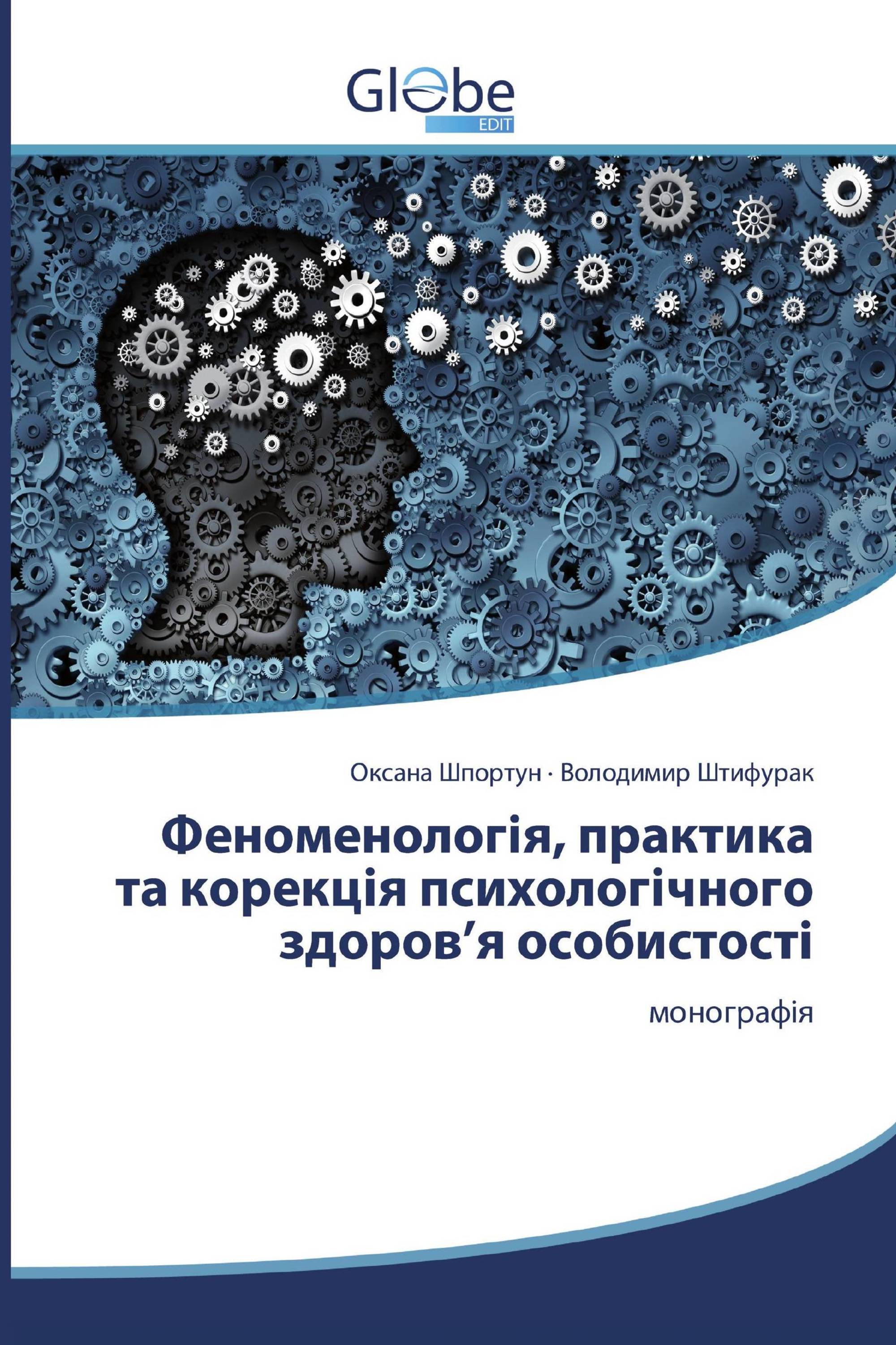 Феноменологія, практика та корекція психологічного здоров’я особистості