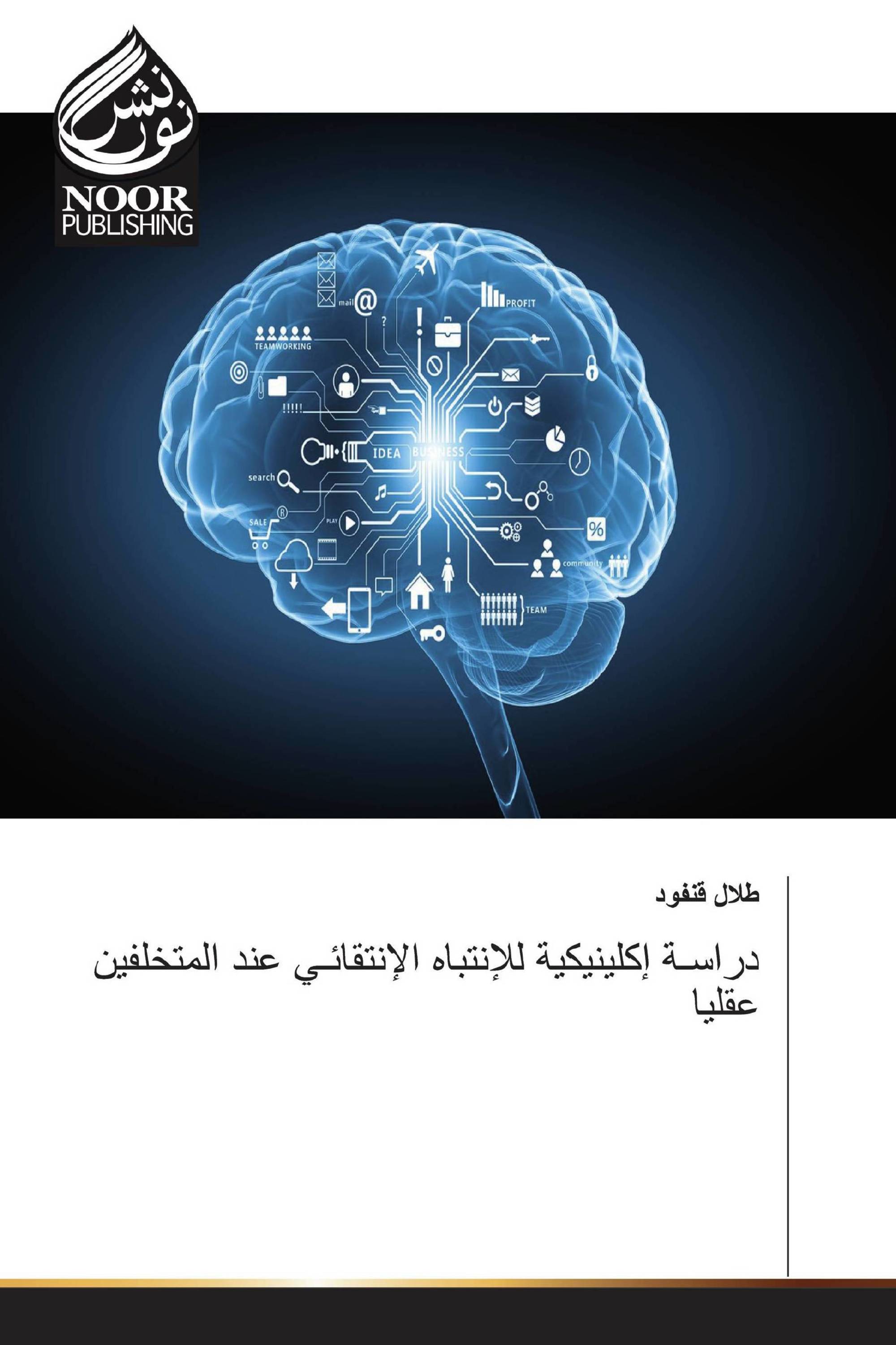 دراسـة إكلينيكية للإنتباه الإنتقائـي عند المتخلفين عقليا