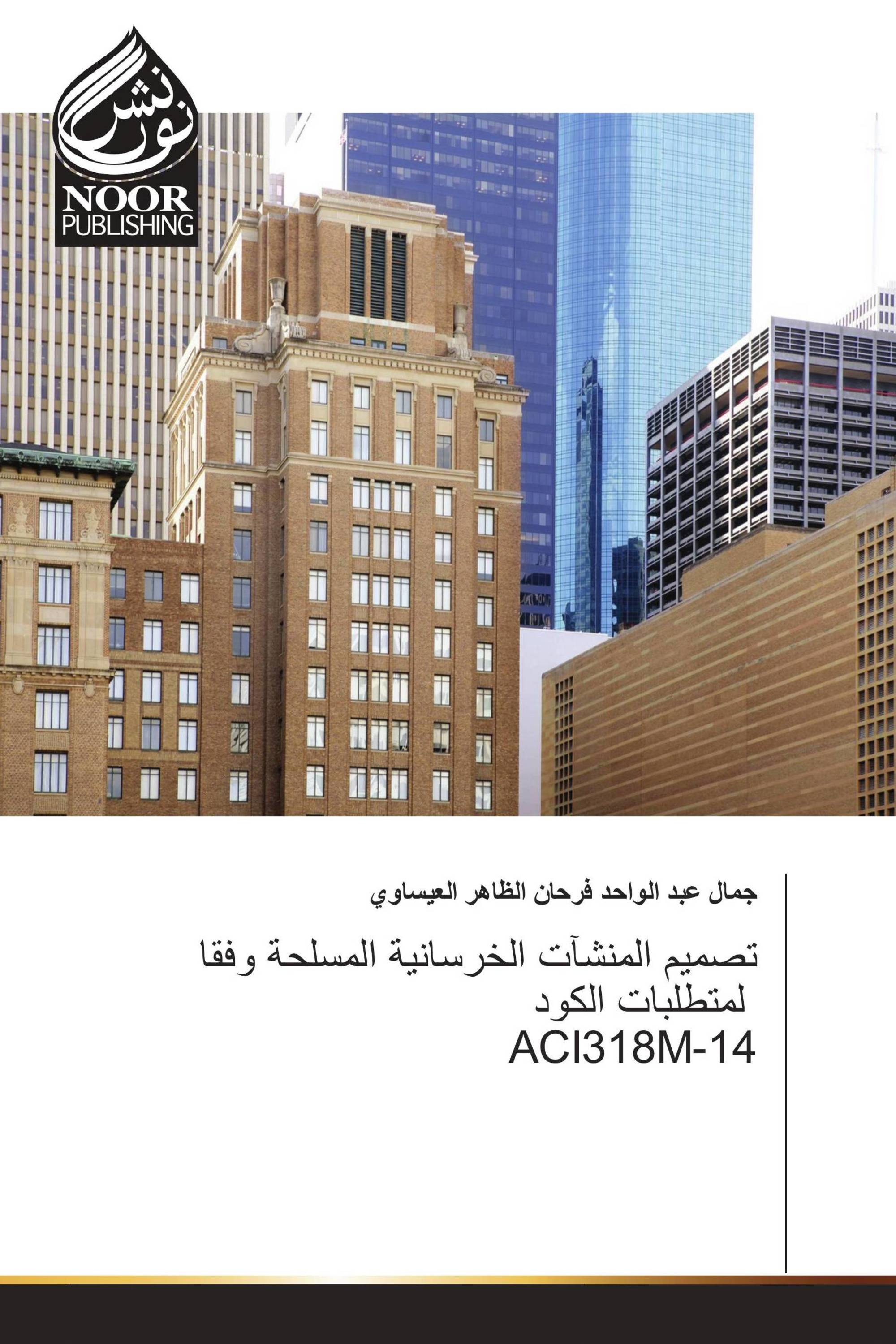 تصميم المنشآت الخرسانية المسلحة وفقا لمتطلبات الكود ACI318M-14