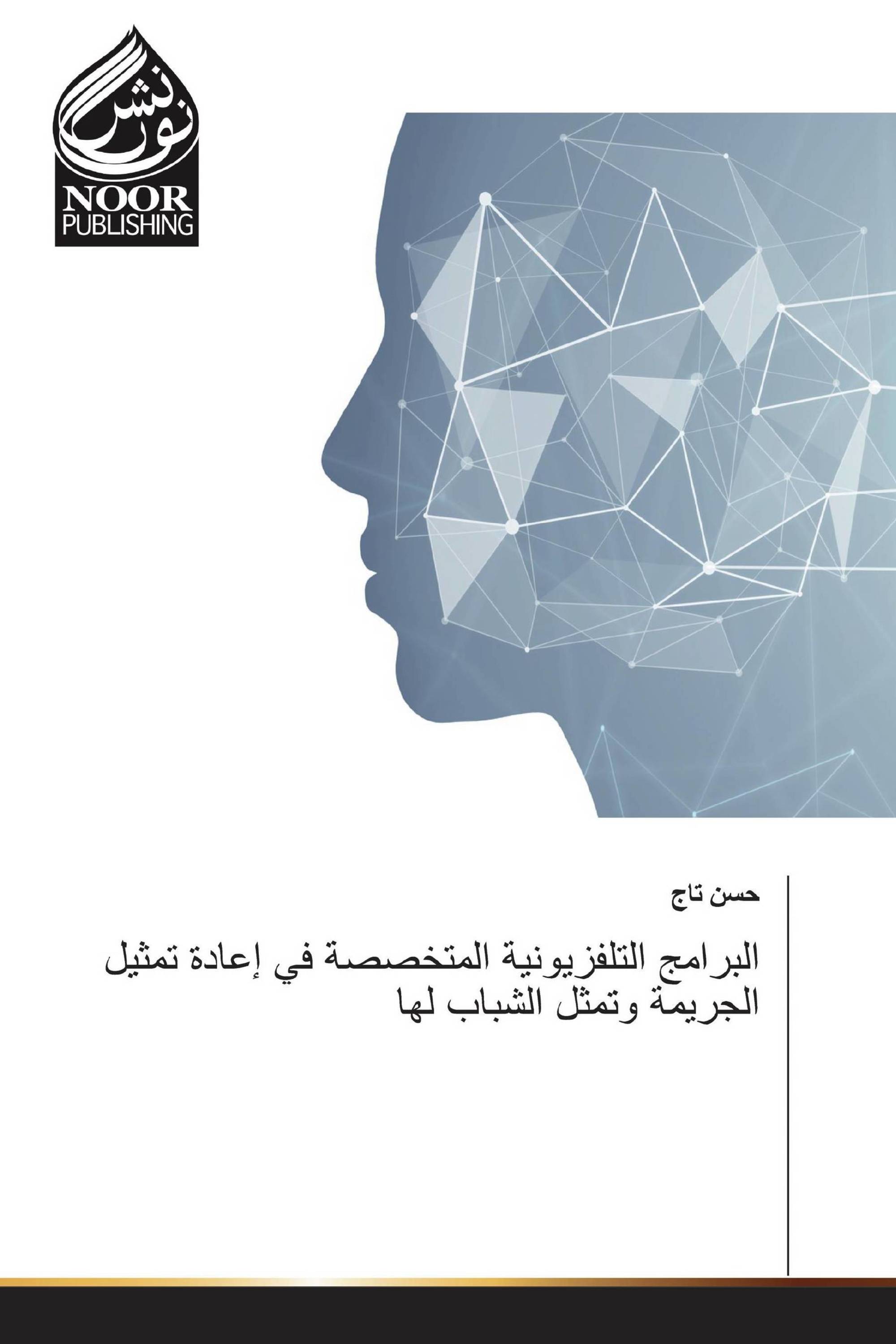 البرامج التلفزيونية المتخصصة في إعادة تمثيل الجريمة وتمثل الشباب لها