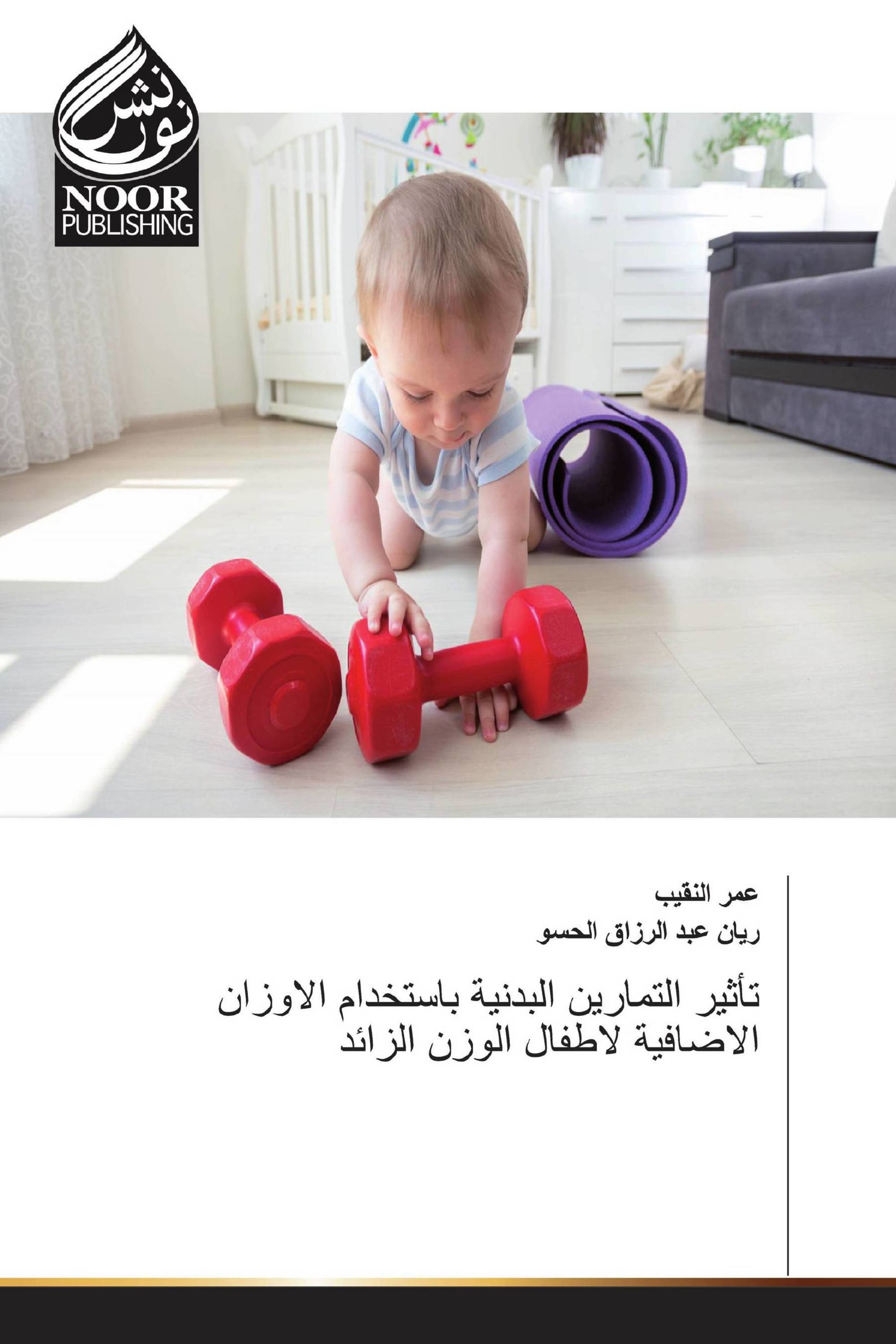 تأثير التمارين البدنية باستخدام الاوزان الاضافية لاطفال الوزن الزائد