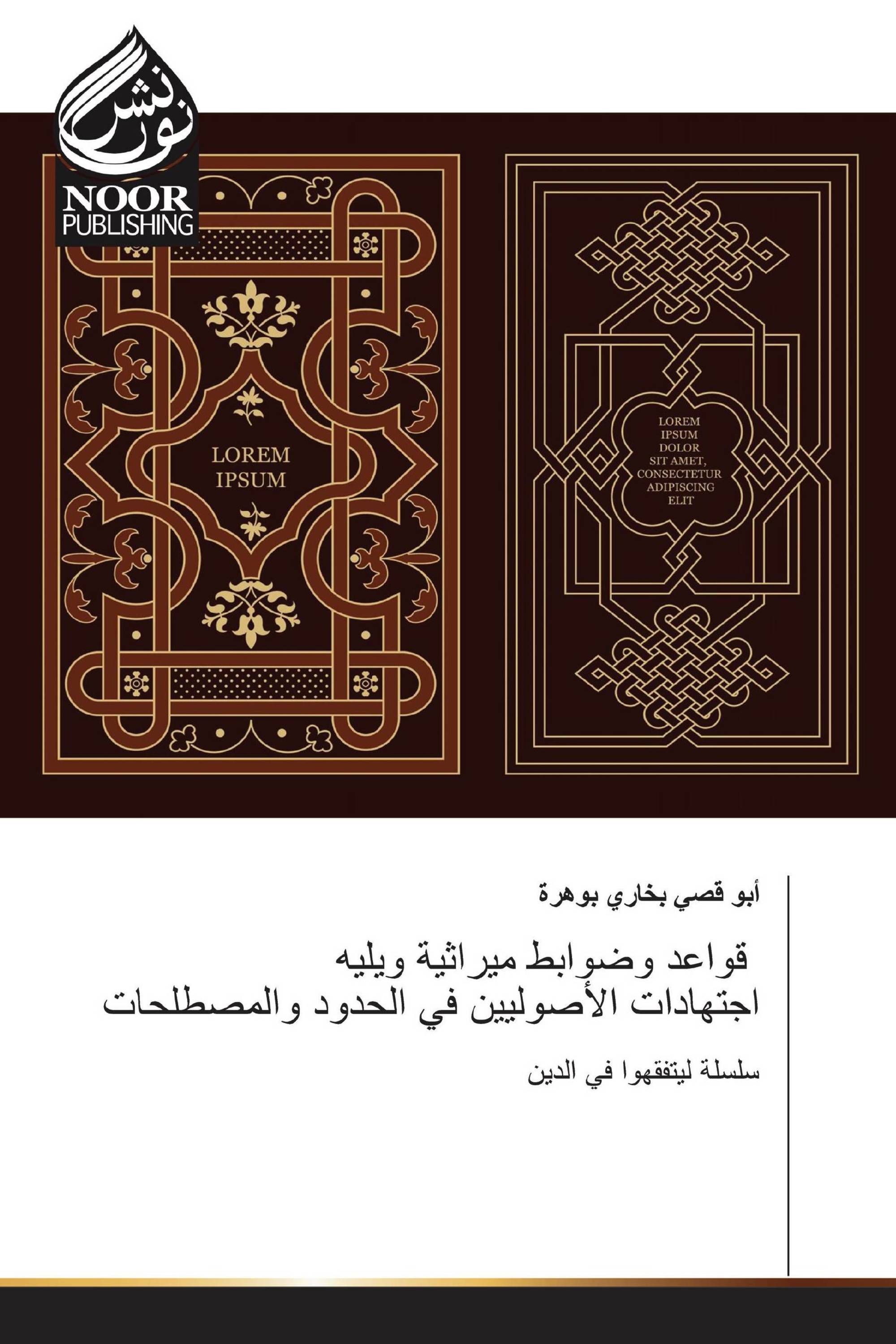 قواعد وضوابط ميراثية ويليه اجتهادات الأصوليين في الحدود والمصطلحات