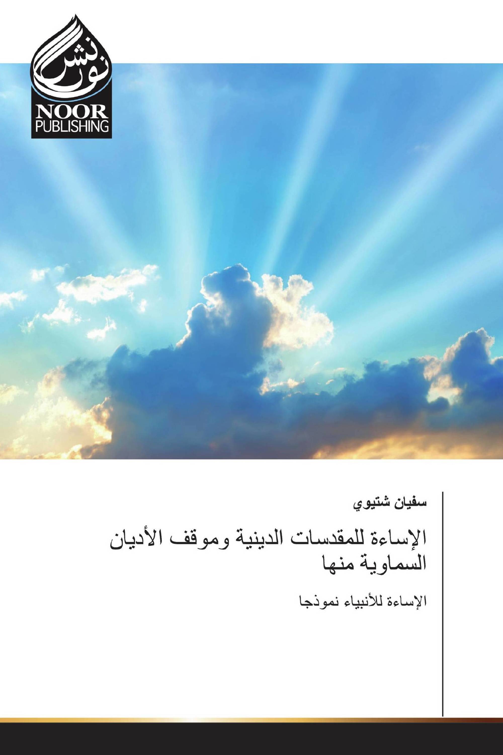 الإساءة للمقدسات الدينية وموقف الأديان السماوية منها