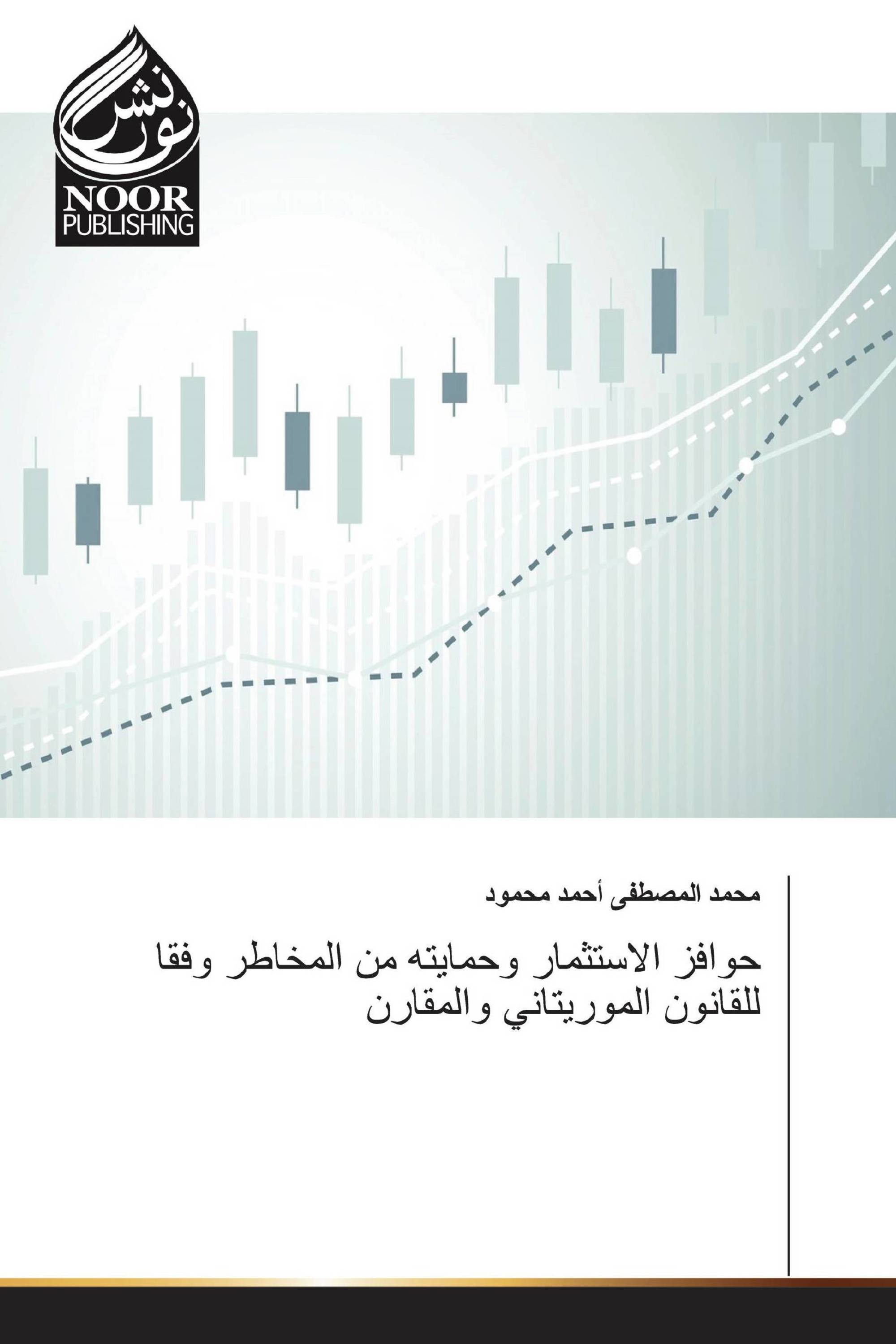 حوافز الاستثمار وحمايته من المخاطر وفقا للقانون الموريتاني والمقارن