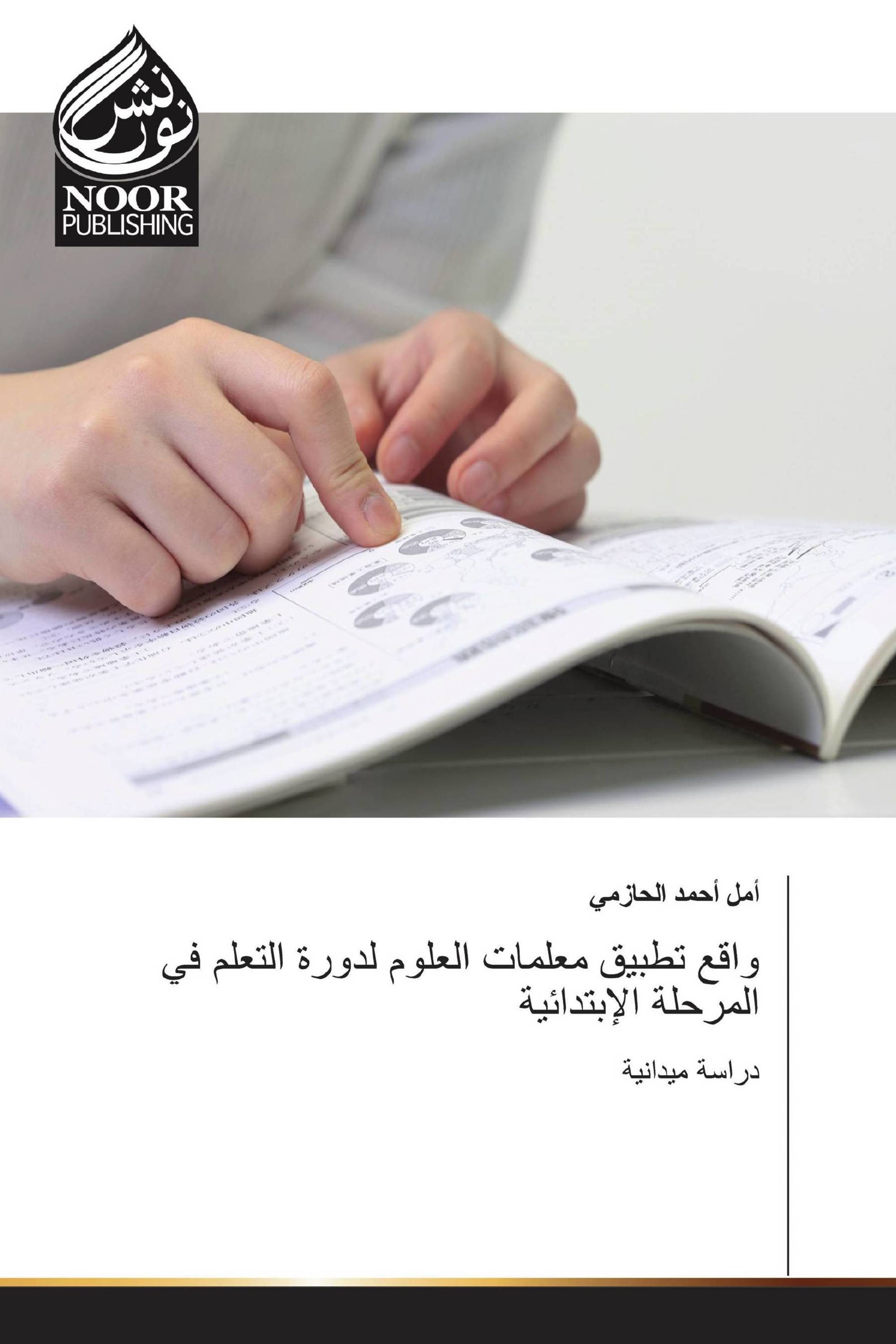 واقع تطبيق معلمات العلوم لدورة التعلم في المرحلة الإبتدائية