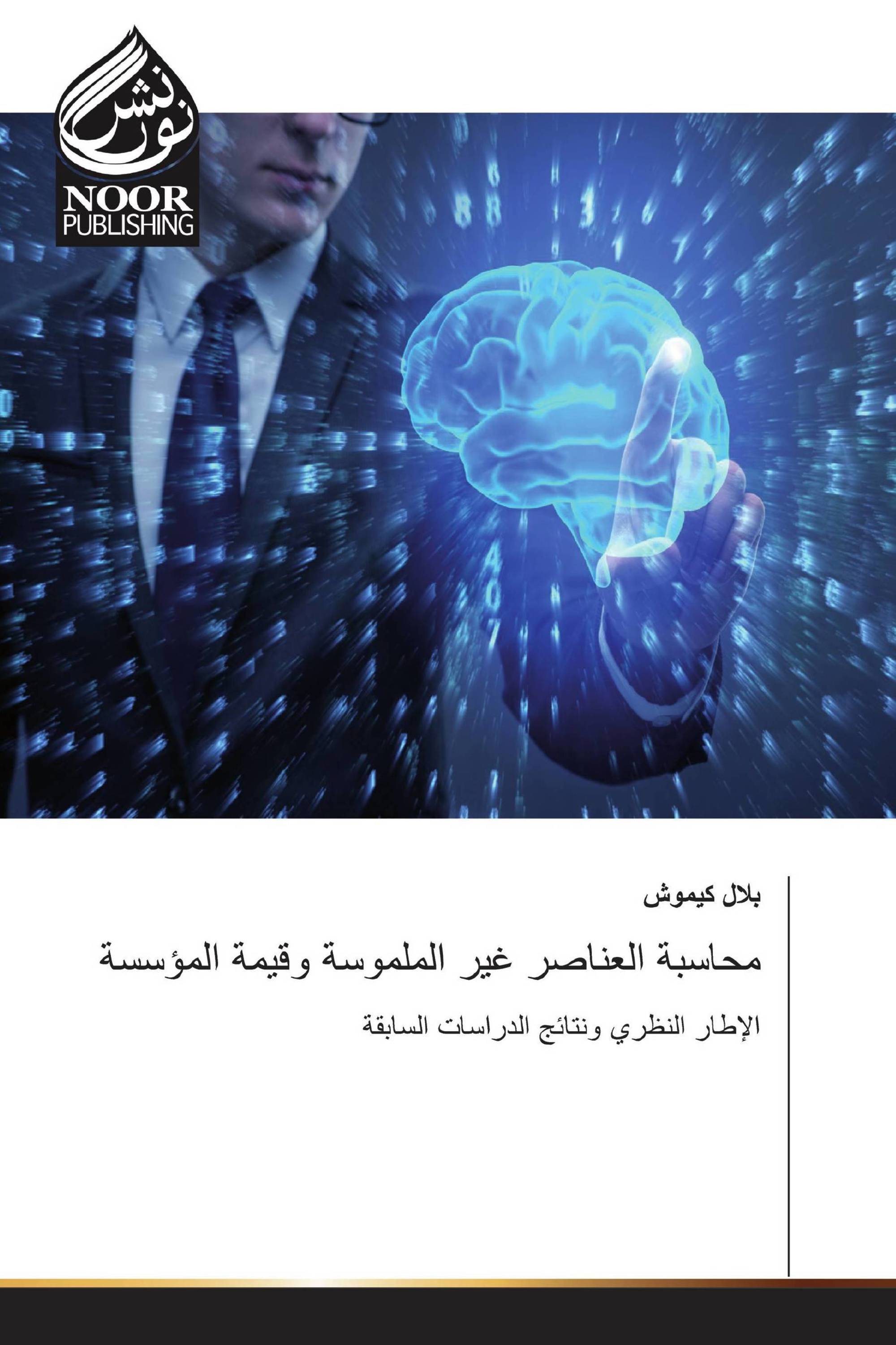 محاسبة العناصر غير الملموسة وقيمة المؤسسة