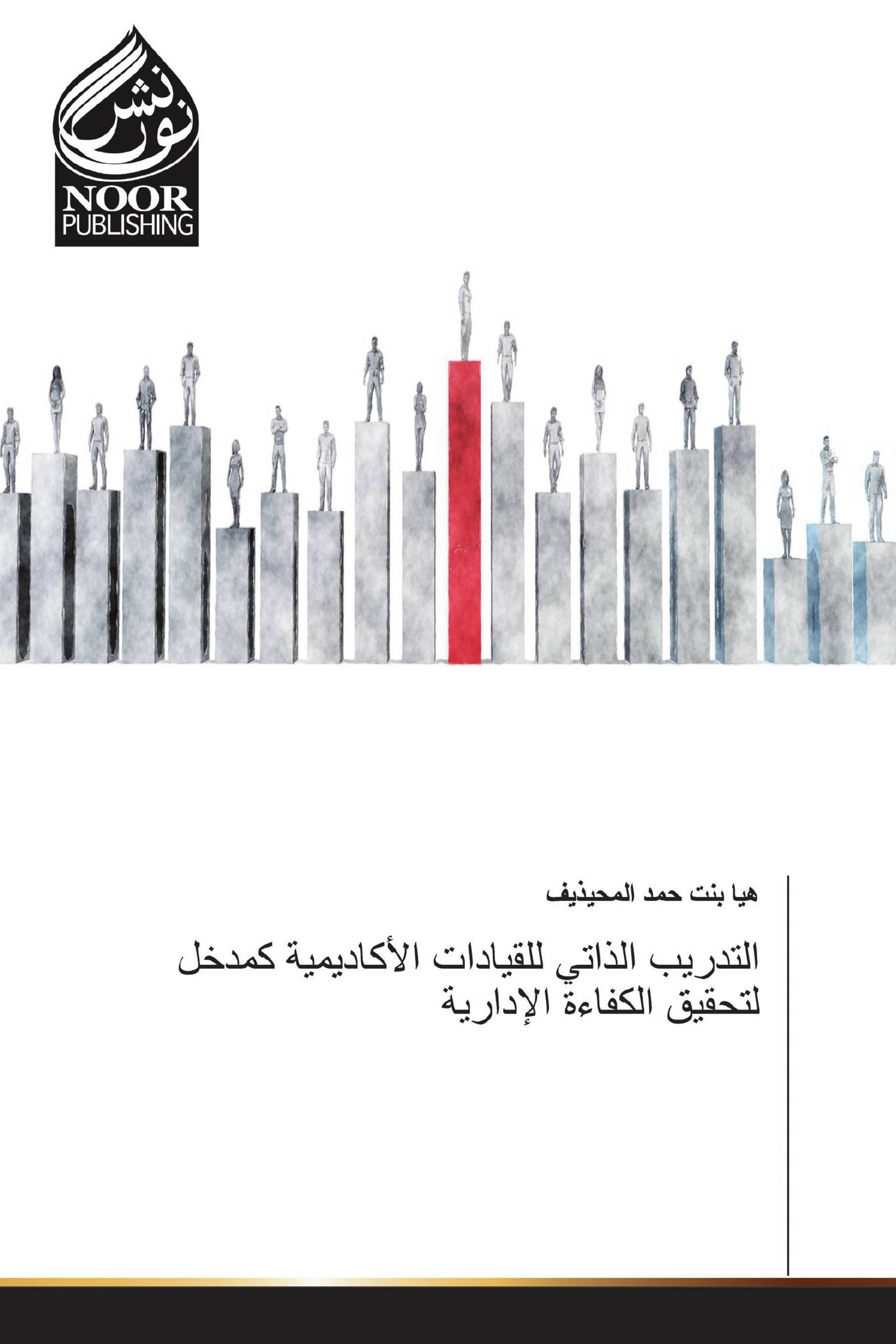 التدريب الذاتي للقيادات الأكاديمية كمدخل لتحقيق الكفاءة الإدارية