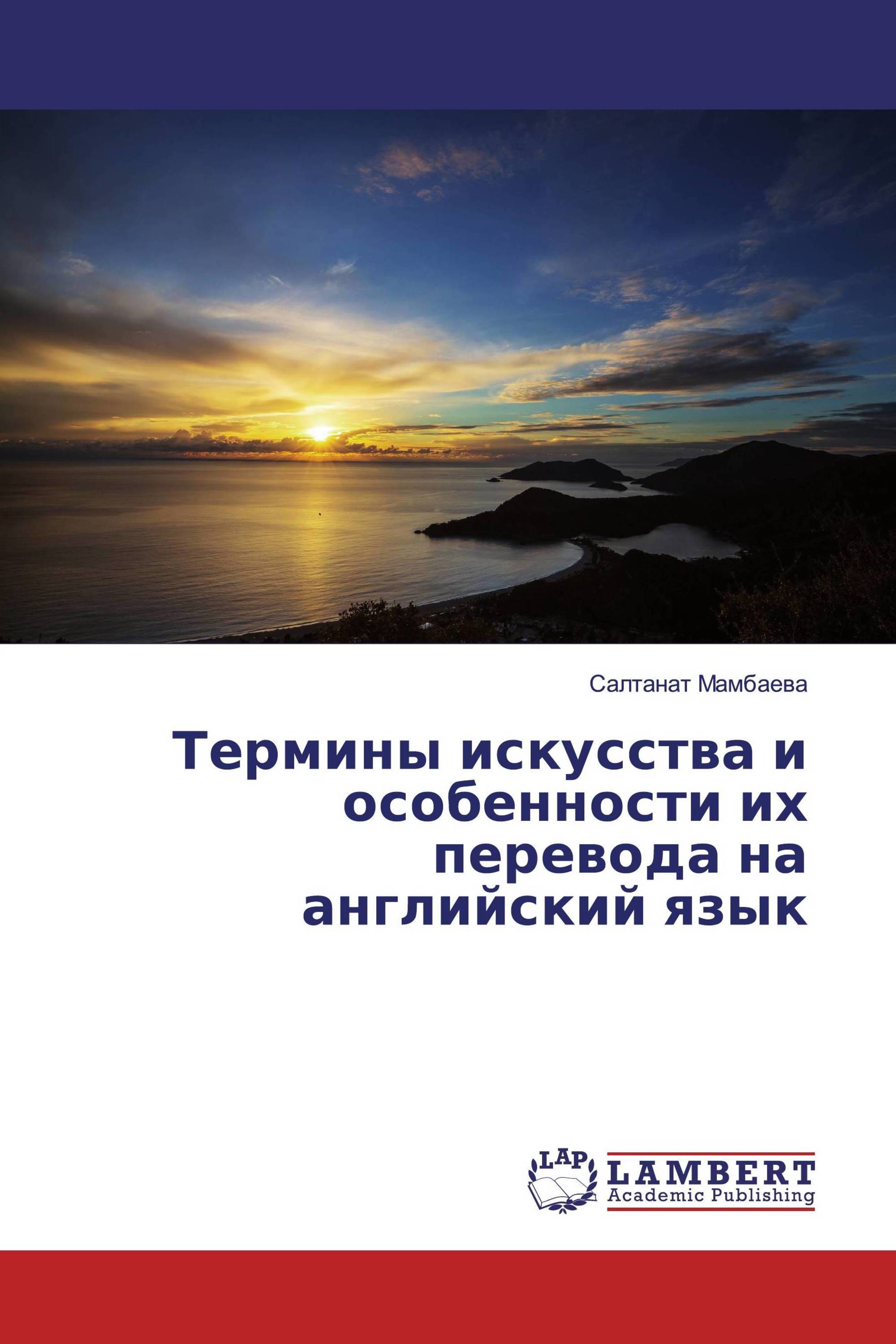 Термины искусства и особенности их перевода на английский язык