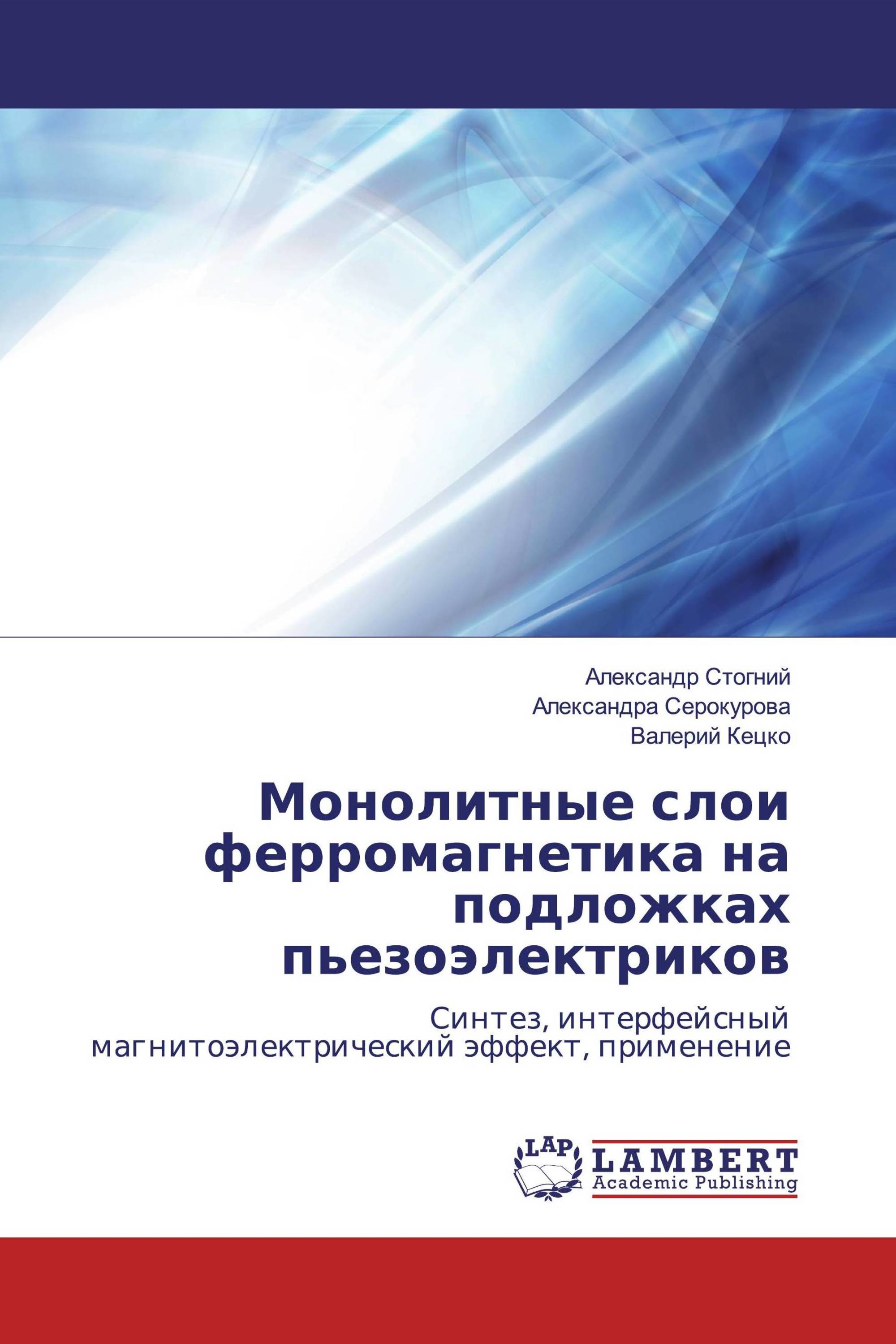 Монолитные слои ферромагнетика на подложках пьезоэлектриков