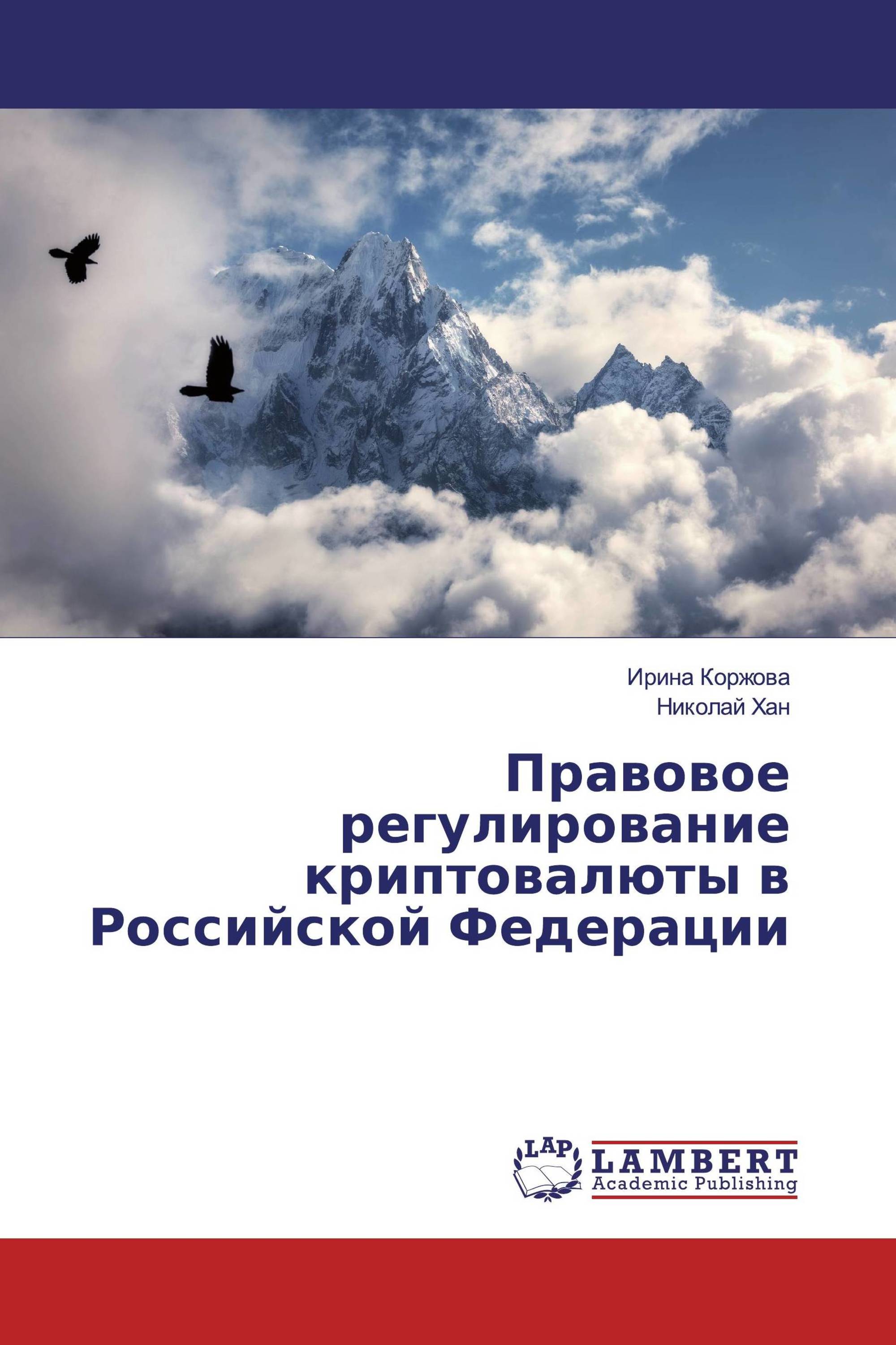 Правовое регулирование криптовалюты в Российской Федерации