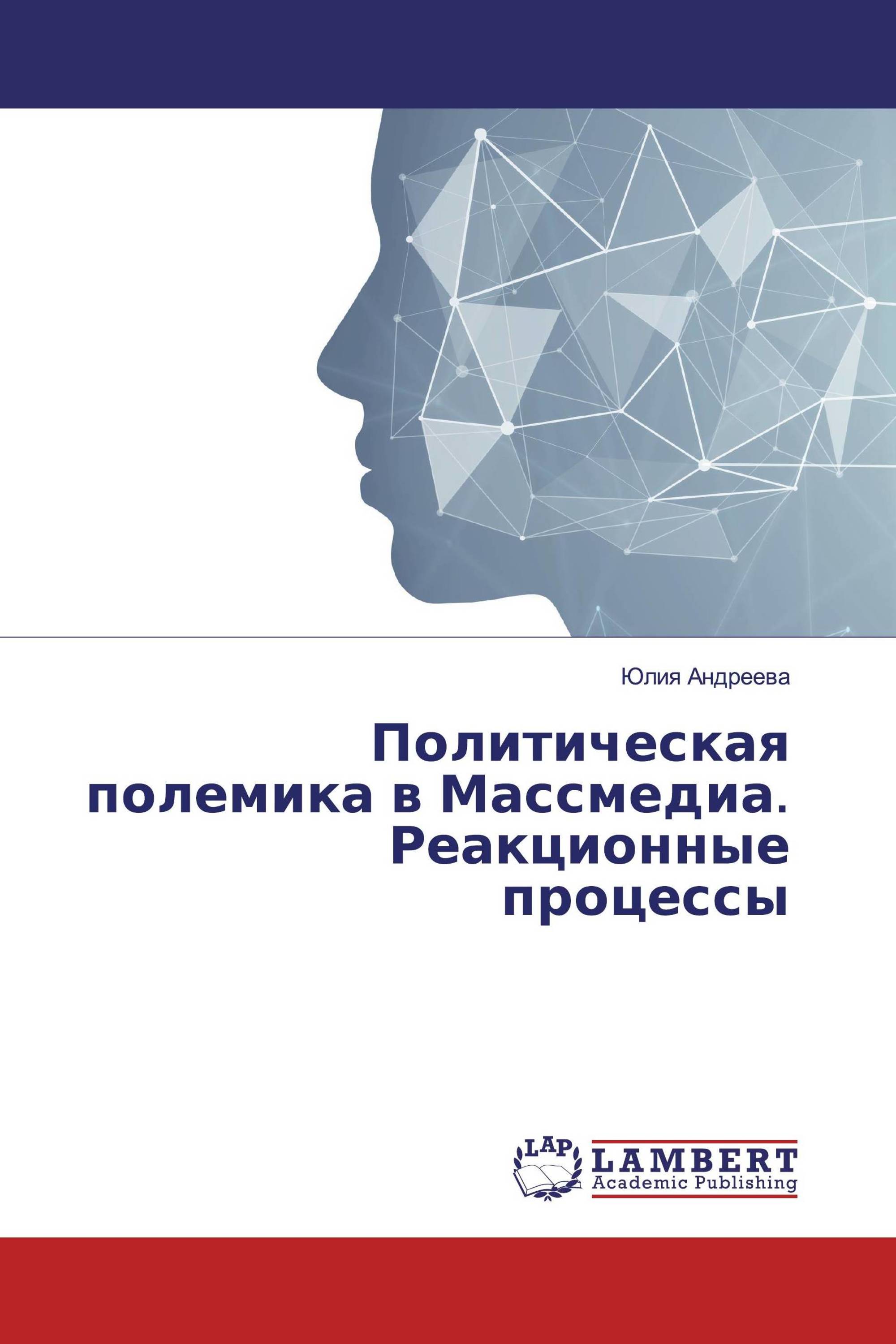 Политическая полемика в Массмедиа. Реакционные процессы