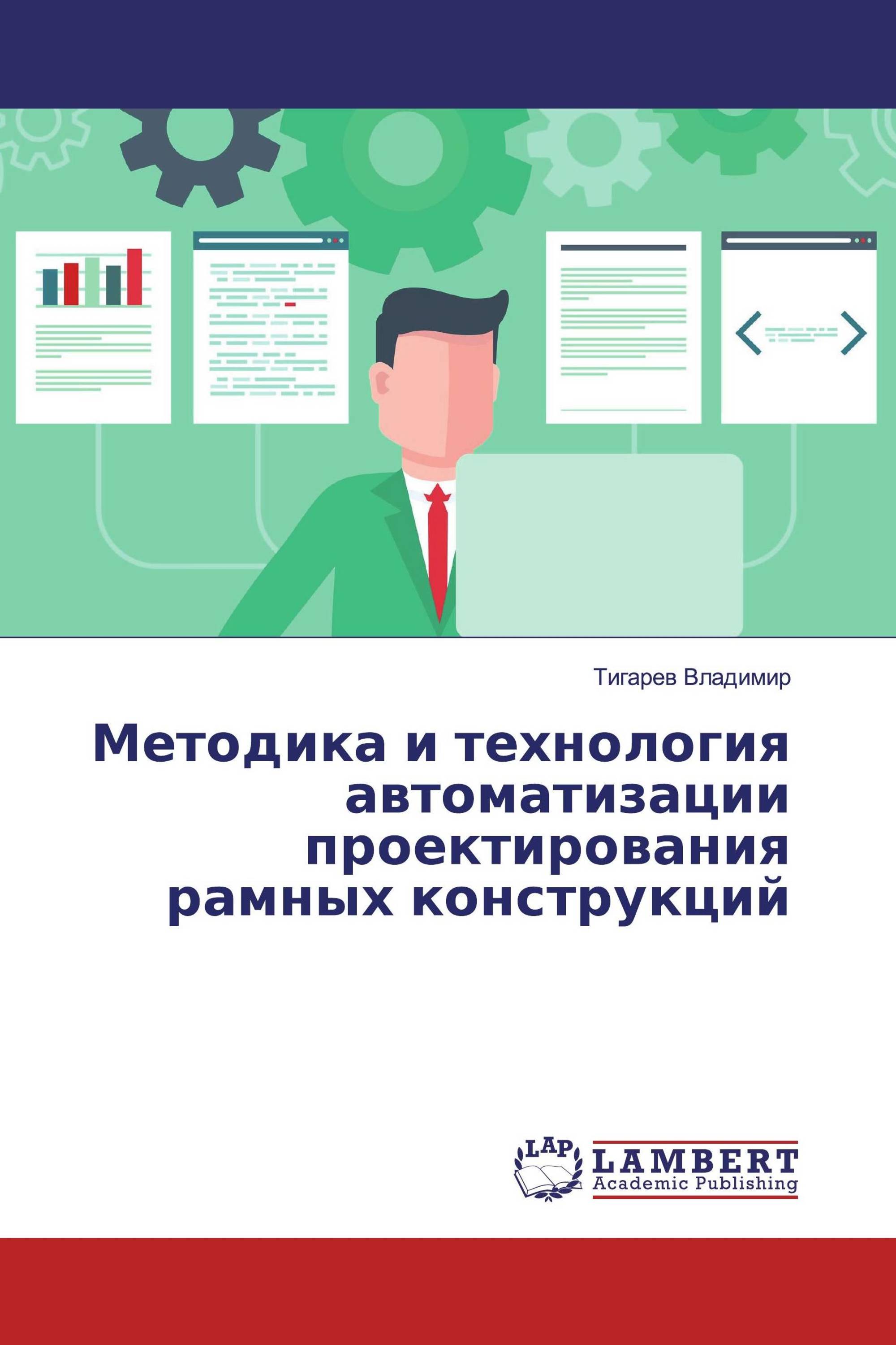 Методика и технология автоматизации проектирования рамных конструкций