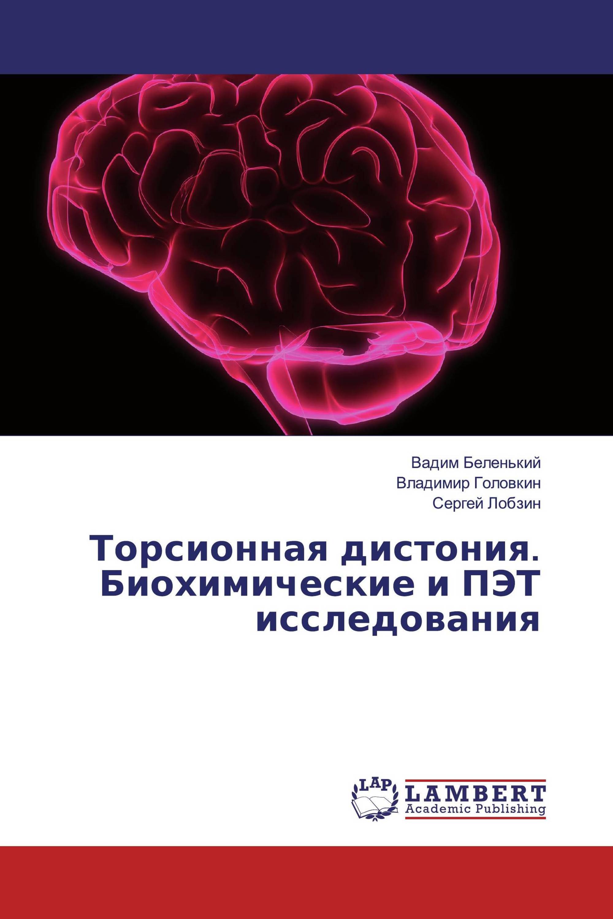 Торсионная дистония. Биохимические и ПЭТ исследования