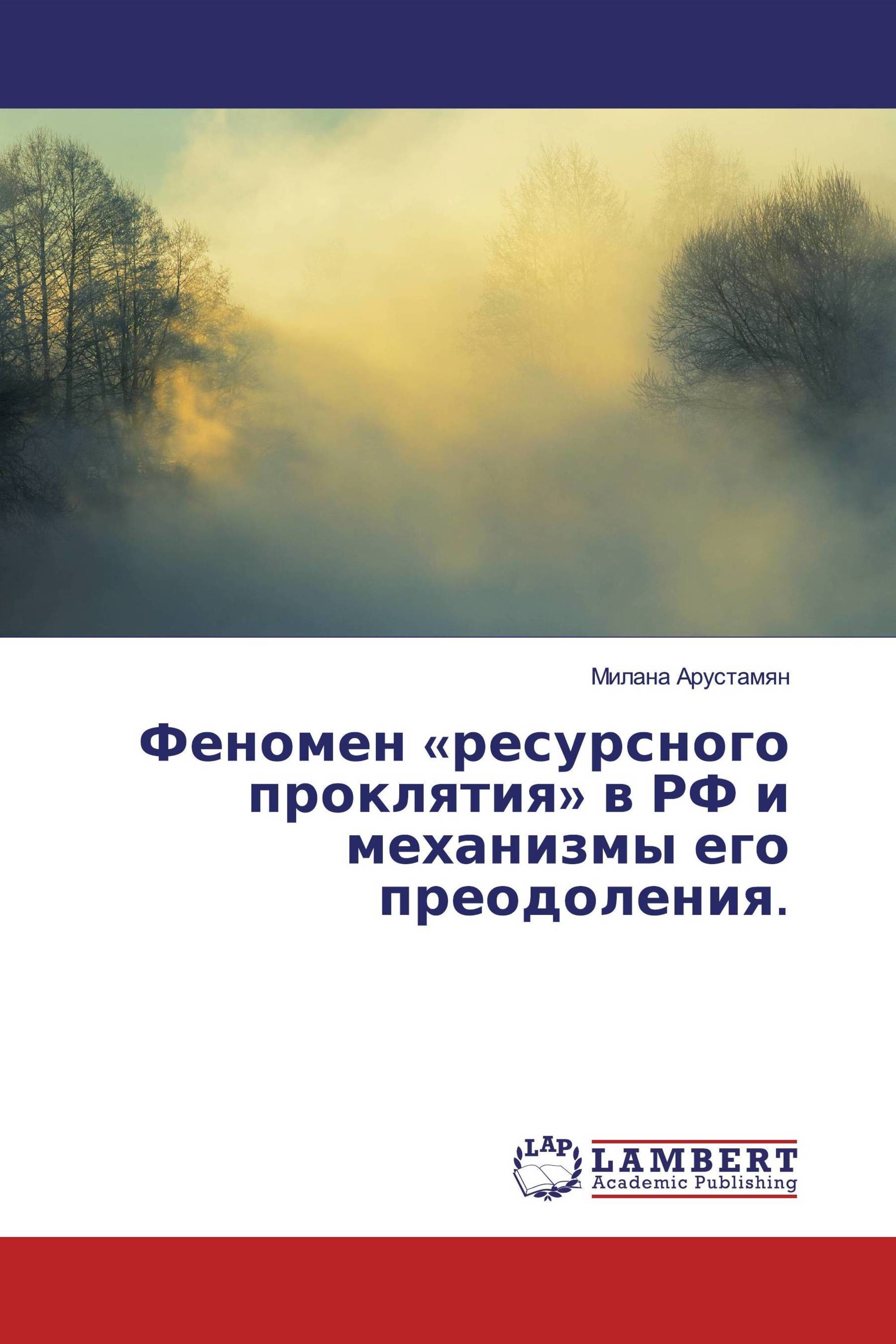 Феномен «ресурсного проклятия» в РФ и механизмы его преодоления.