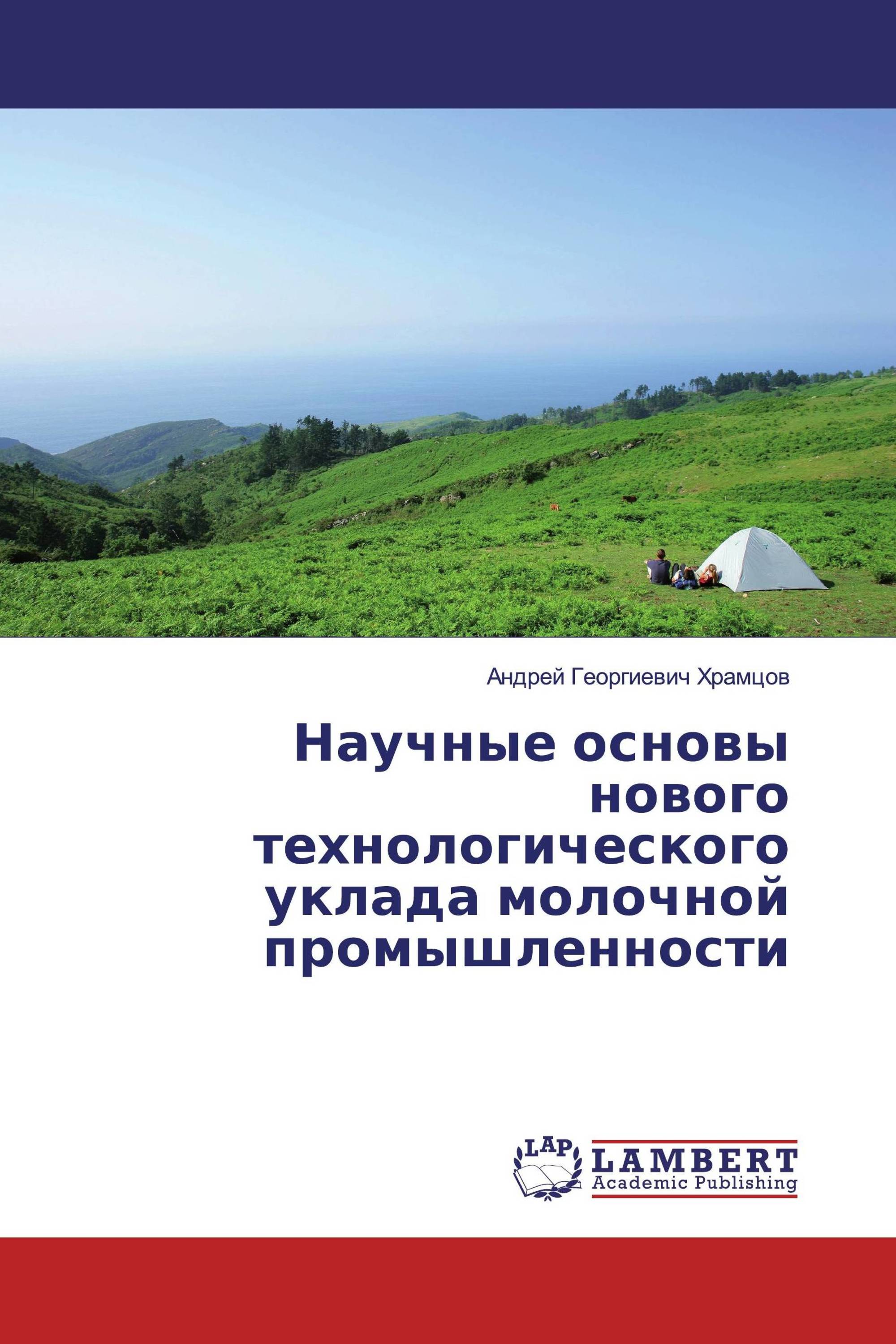 Научные основы нового технологического уклада молочной промышленности