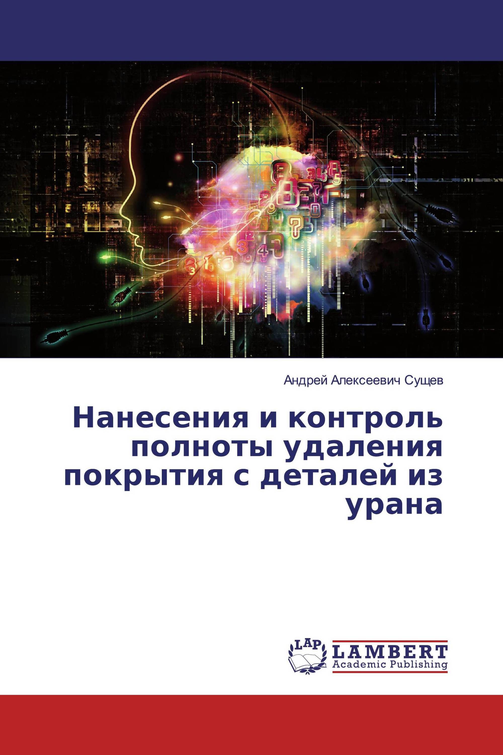 Нанесения и контроль полноты удаления покрытия с деталей из урана