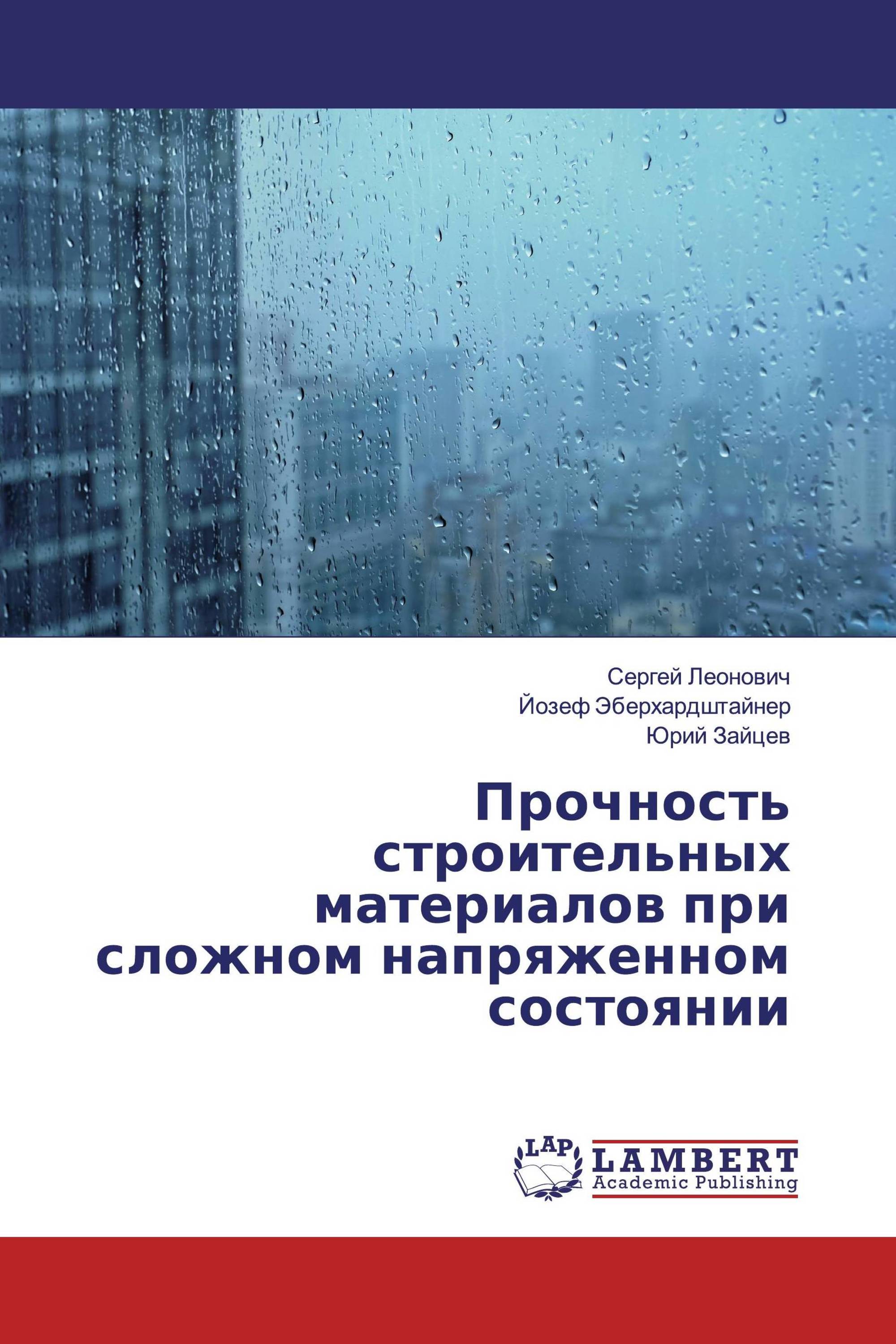 Прочность строительных материалов при сложном напряженном состоянии