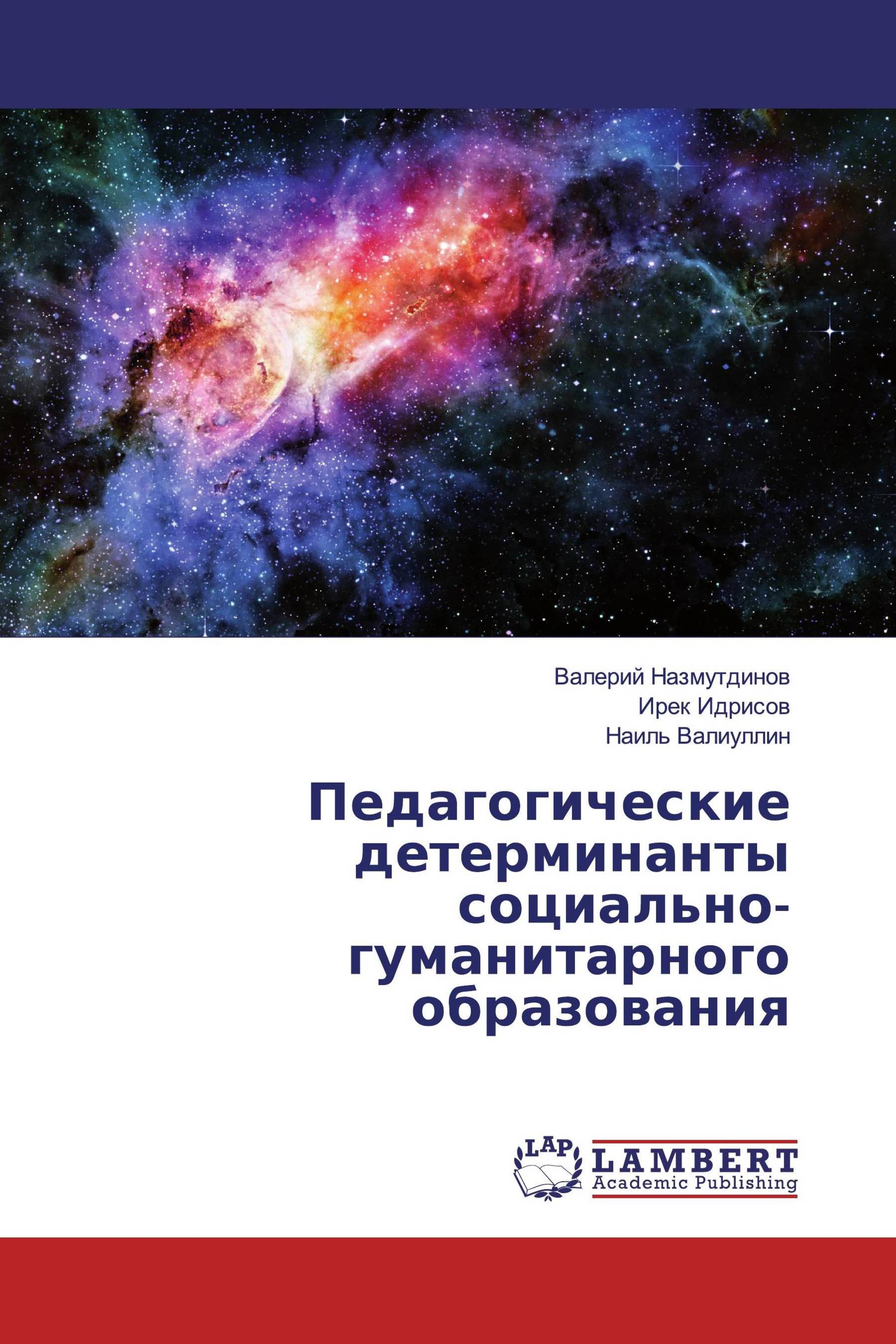 Педагогические детерминанты социально-гуманитарного образования