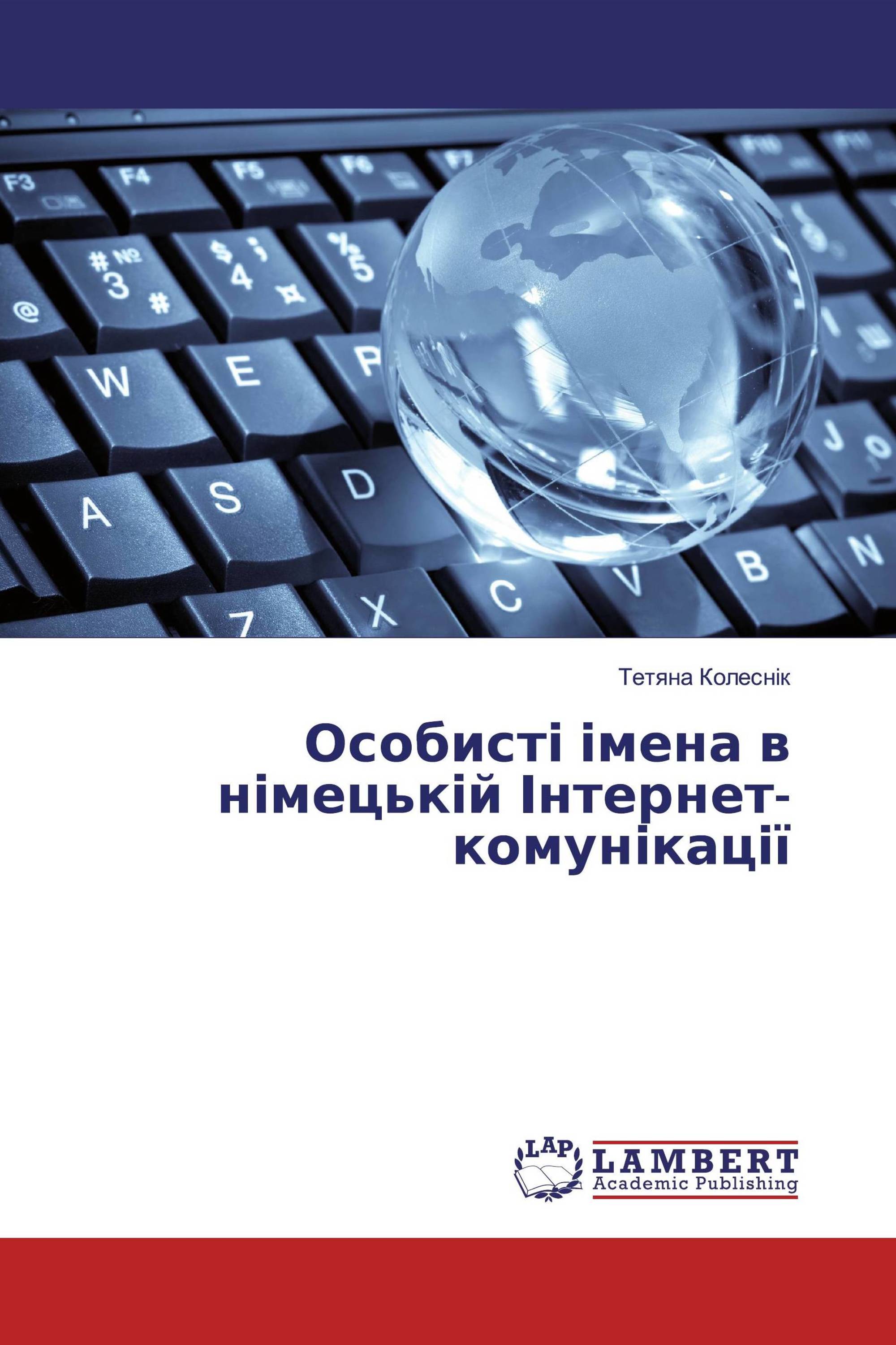 Особисті імена в німецькій Інтернет-комунікації