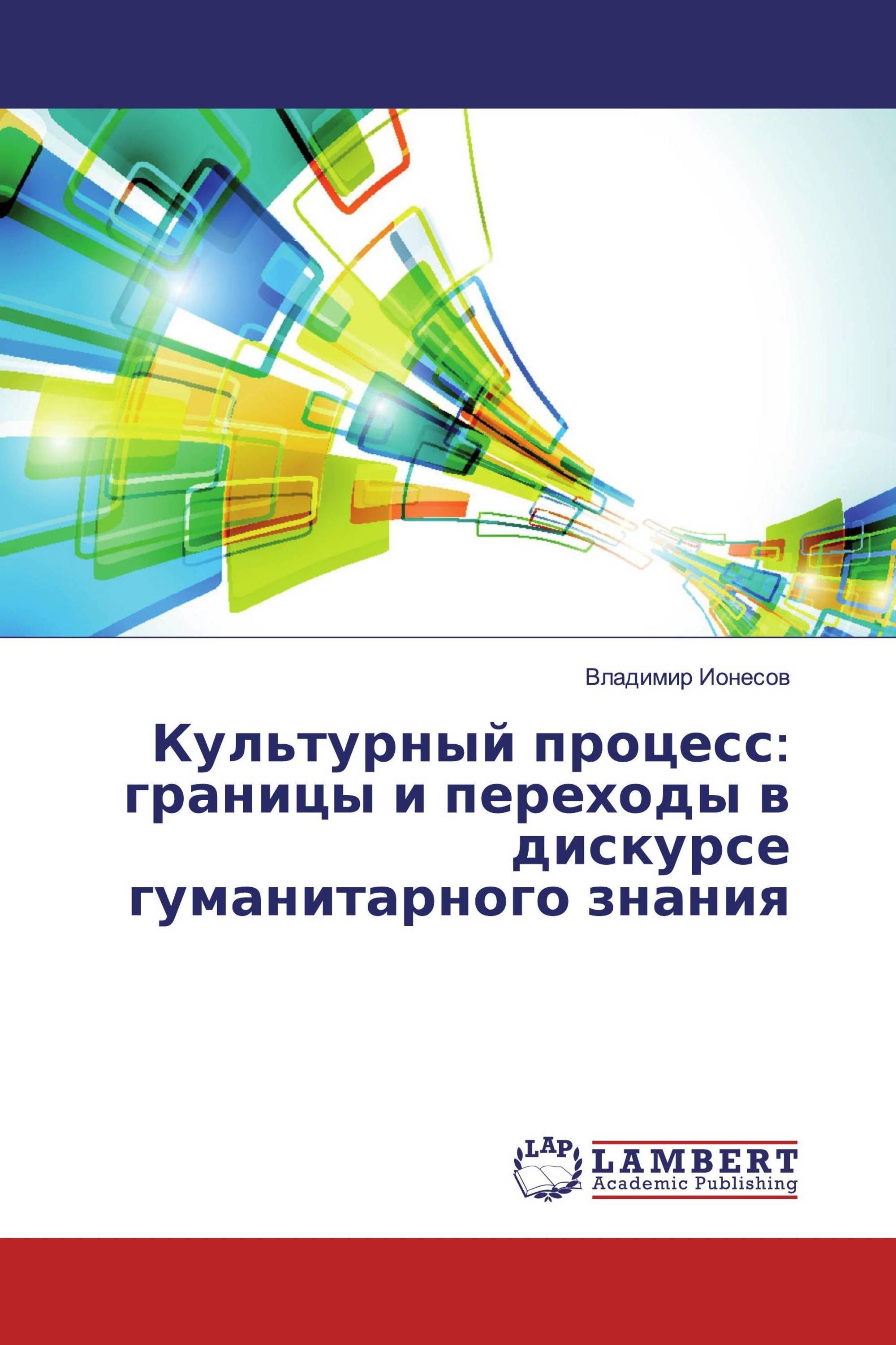 Культурный процесс: границы и переходы в дискурсе гуманитарного знания