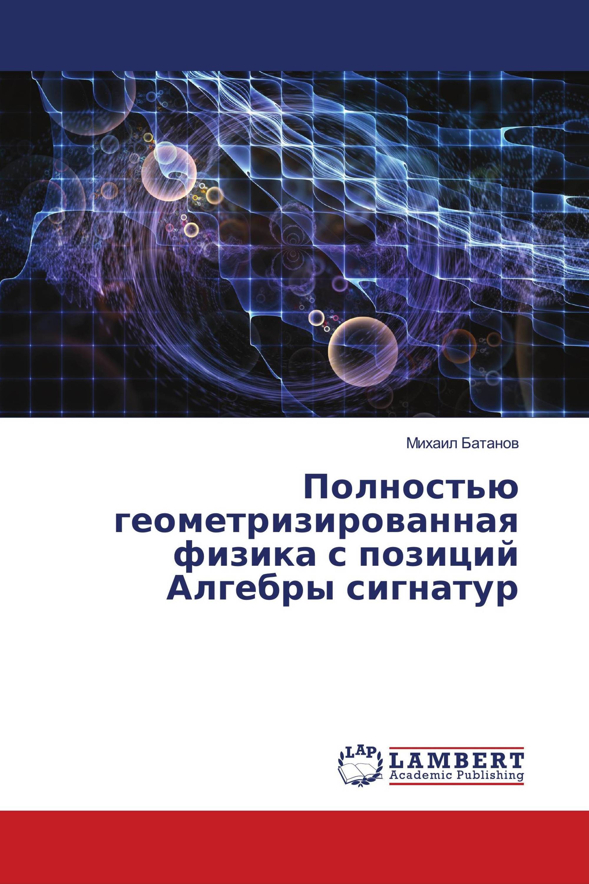 Полностью геометризированная физика с позиций Алгебры сигнатур