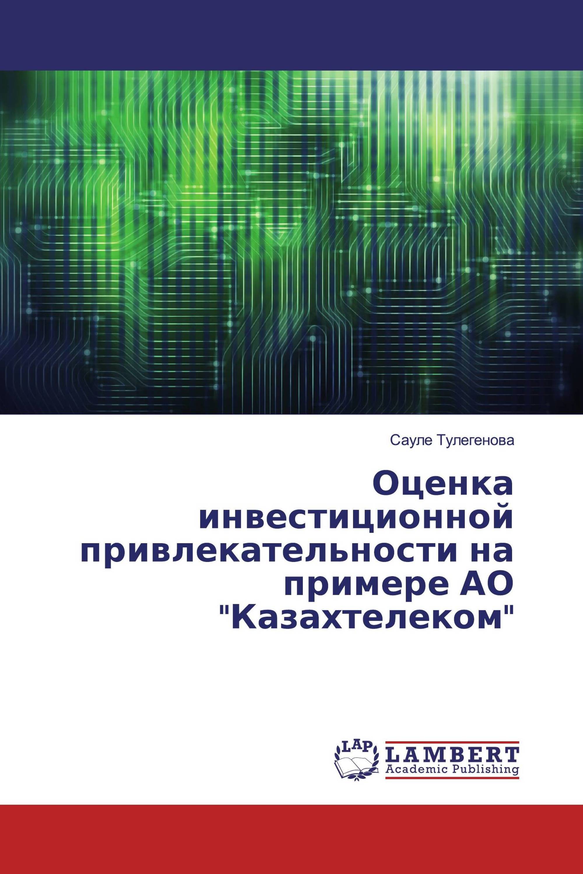 Оценка инвестиционной привлекательности на примере АО "Казахтелеком"