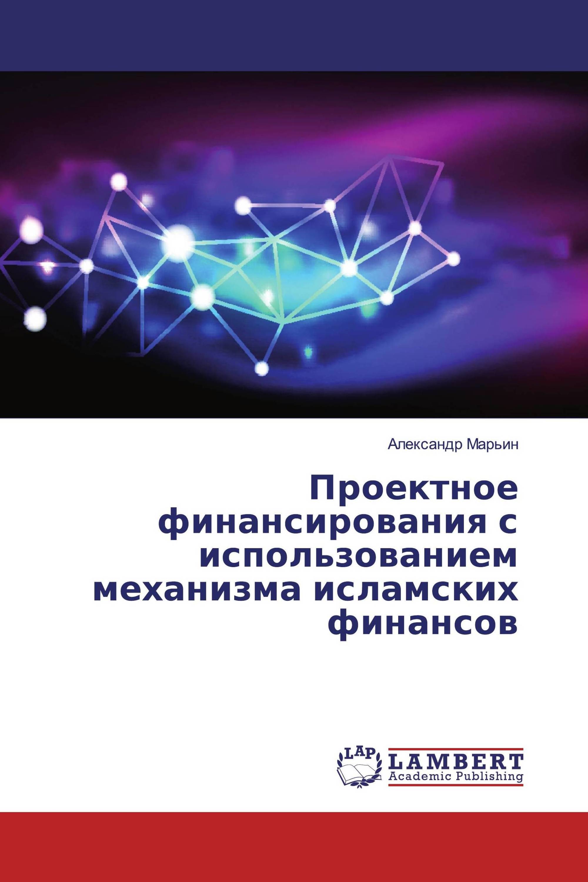 Проектное финансирования с использованием механизма исламских финансов