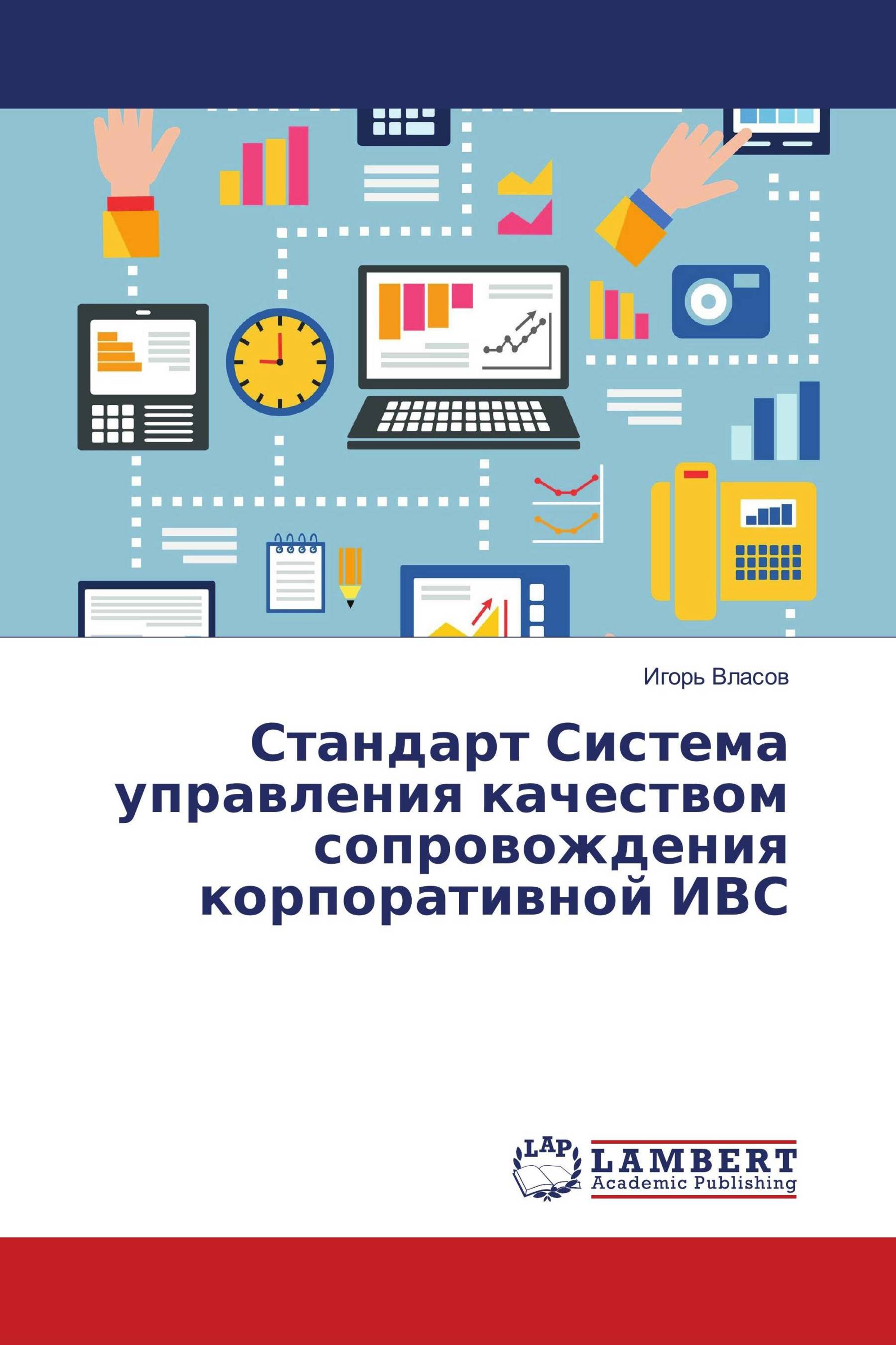 Стандарт Система управления качеством сопровождения корпоративной ИВС